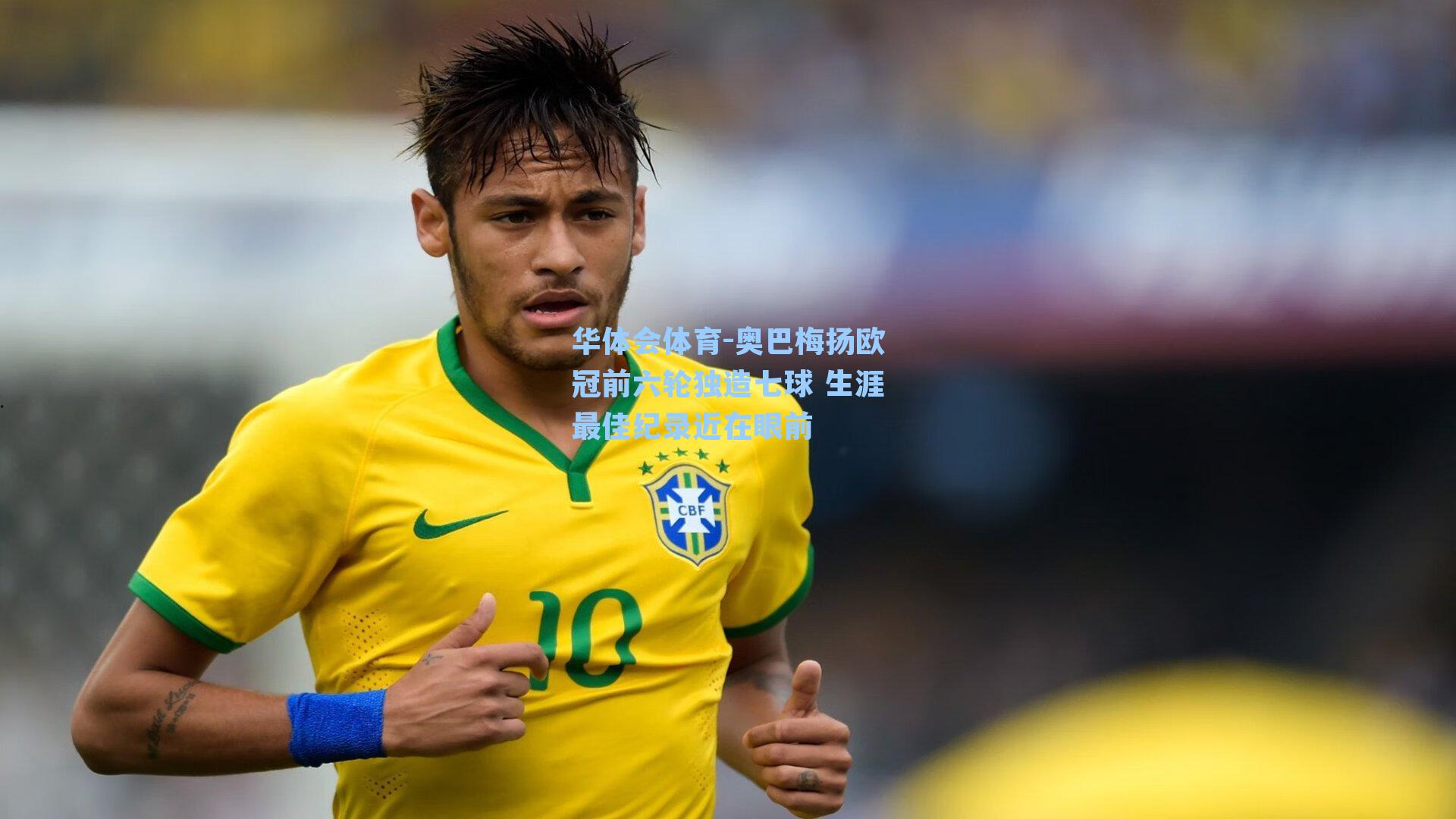 奥巴梅扬欧冠前六轮独造七球 生涯最佳纪录近在眼前