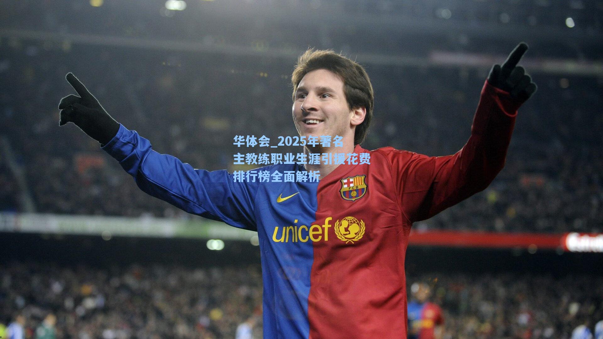 2025年著名主教练职业生涯引援花费排行榜全面解析