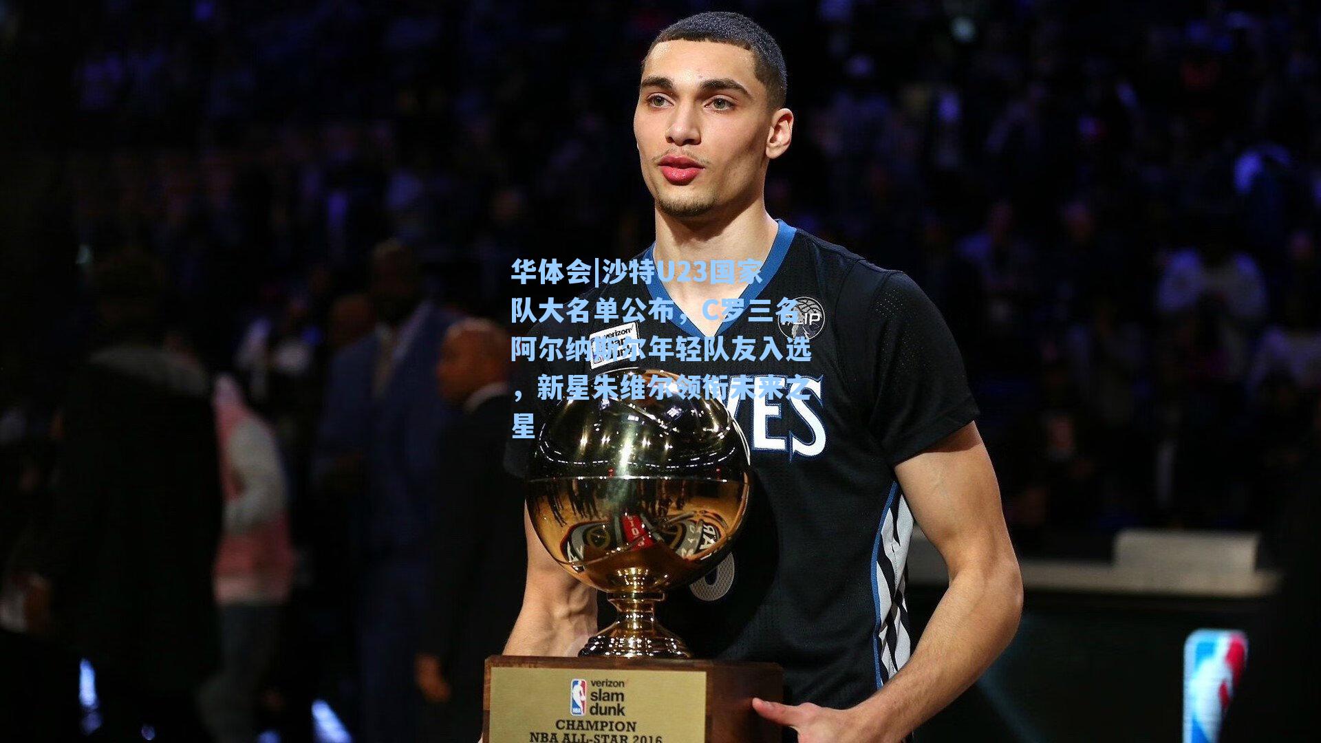 沙特U23国家队大名单公布，C罗三名阿尔纳斯尔年轻队友入选，新星朱维尔领衔未来之星