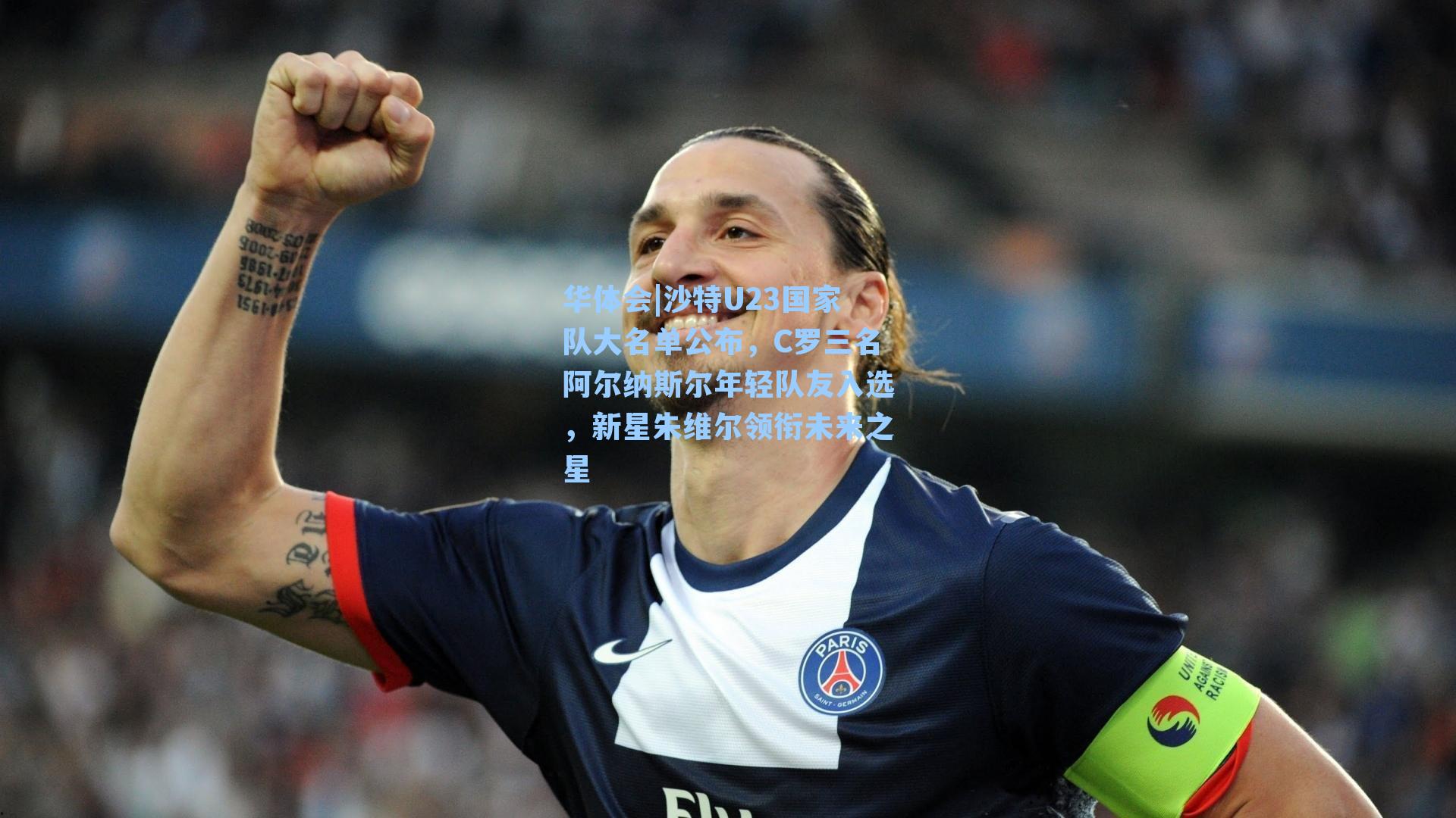 沙特U23国家队大名单公布，C罗三名阿尔纳斯尔年轻队友入选，新星朱维尔领衔未来之星