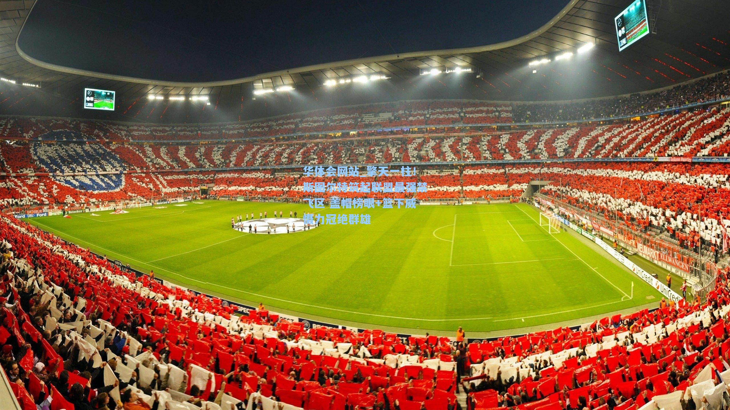 擎天一柱！斯图尔特筑起联盟最强禁飞区 盖帽榜眼+篮下威慑力冠绝群雄