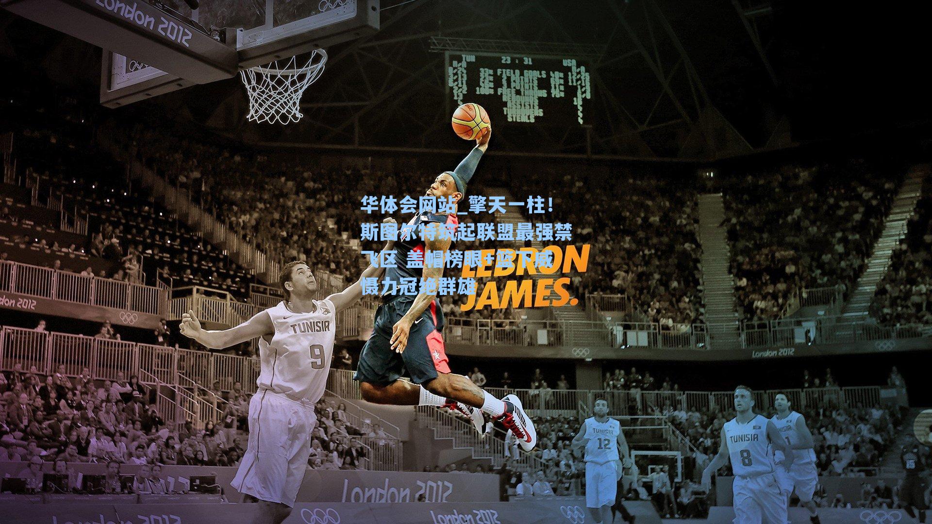 擎天一柱！斯图尔特筑起联盟最强禁飞区 盖帽榜眼+篮下威慑力冠绝群雄