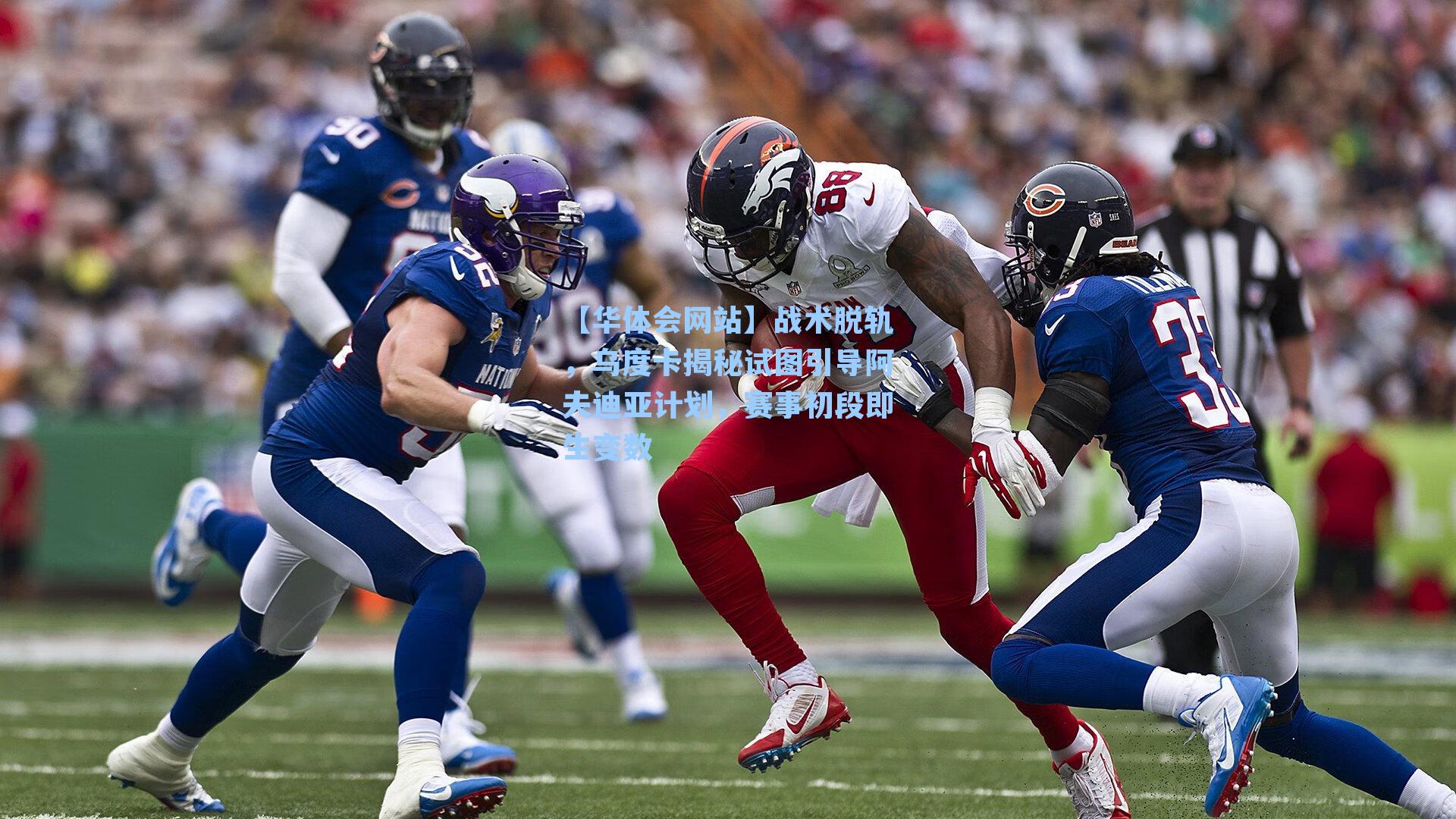 战术脱轨，乌度卡揭秘试图引导阿夫迪亚计划，赛事初段即生变数