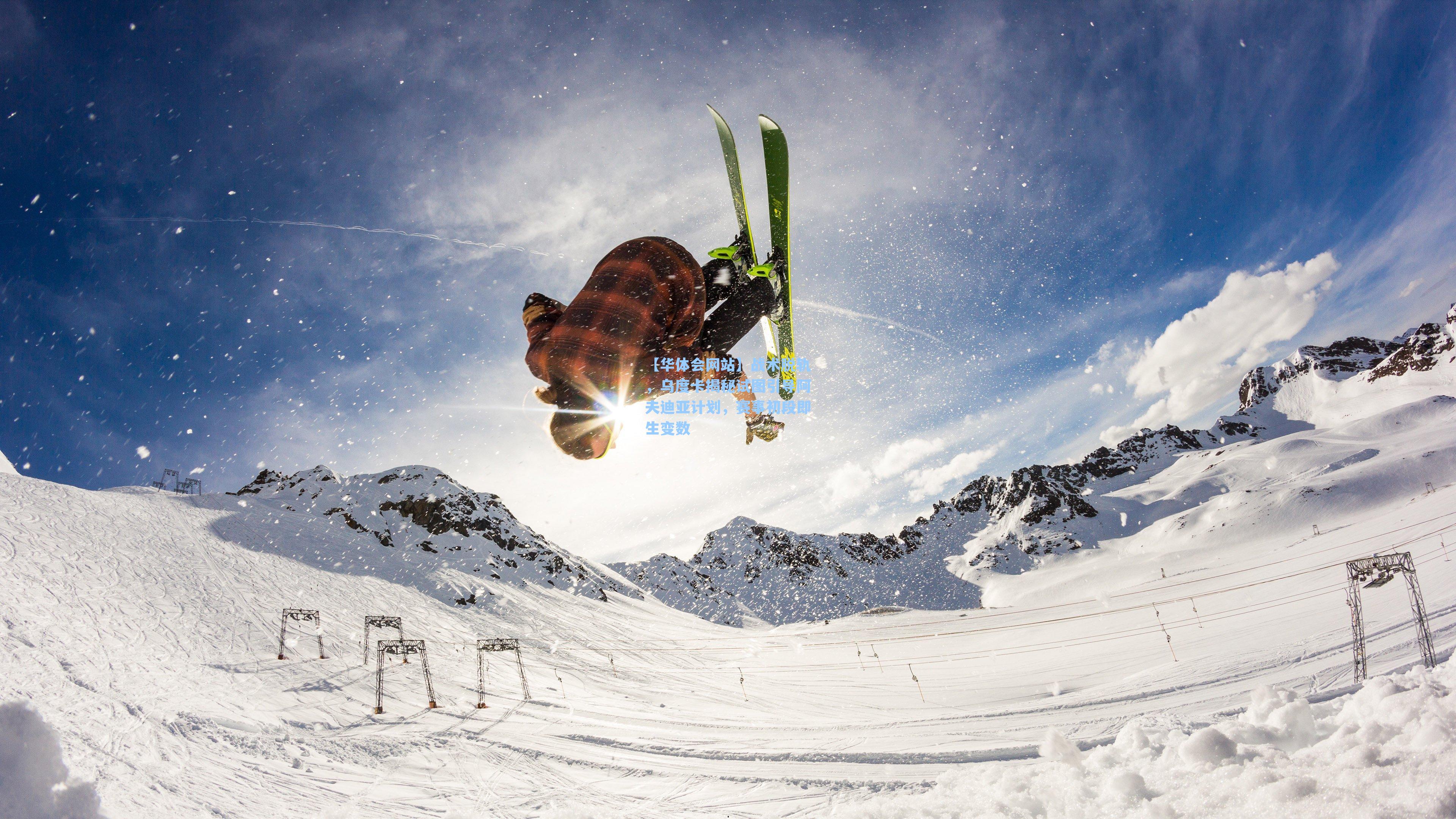 战术脱轨，乌度卡揭秘试图引导阿夫迪亚计划，赛事初段即生变数