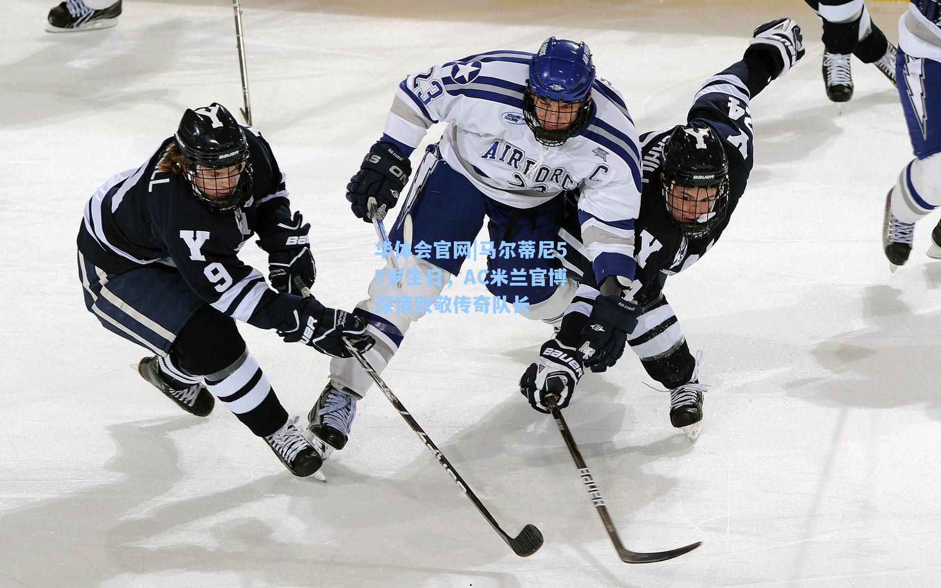 马尔蒂尼55岁生日，AC米兰官博深情致敬传奇队长