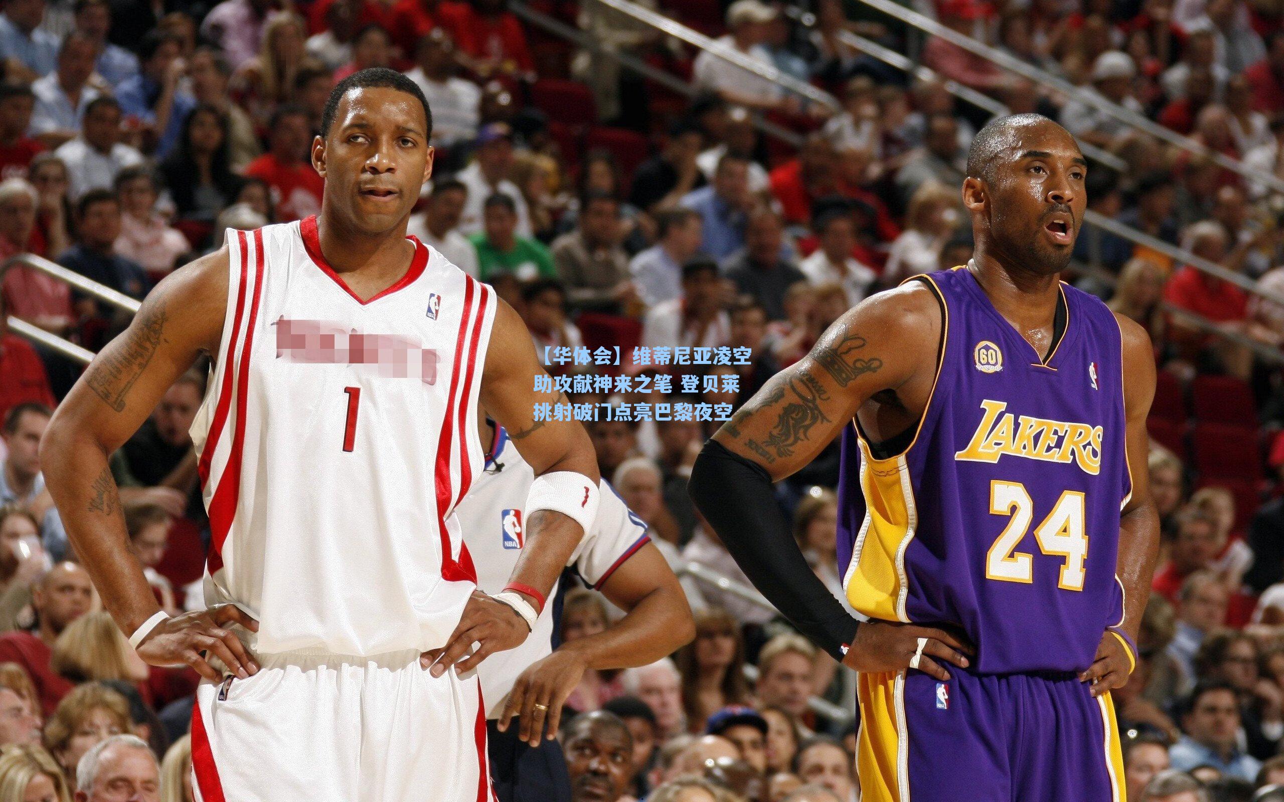 维蒂尼亚凌空助攻献神来之笔 登贝莱挑射破门点亮巴黎夜空