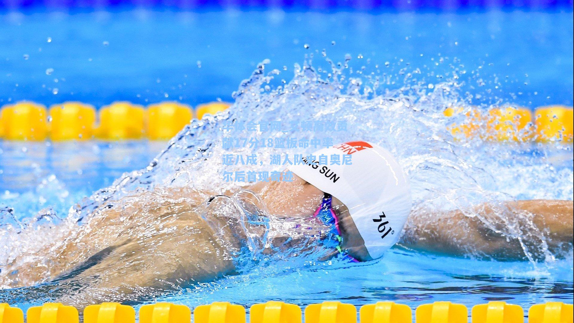 艾顿高效贡献17分18篮板命中率近八成，湖人队史自奥尼尔后首现奇迹