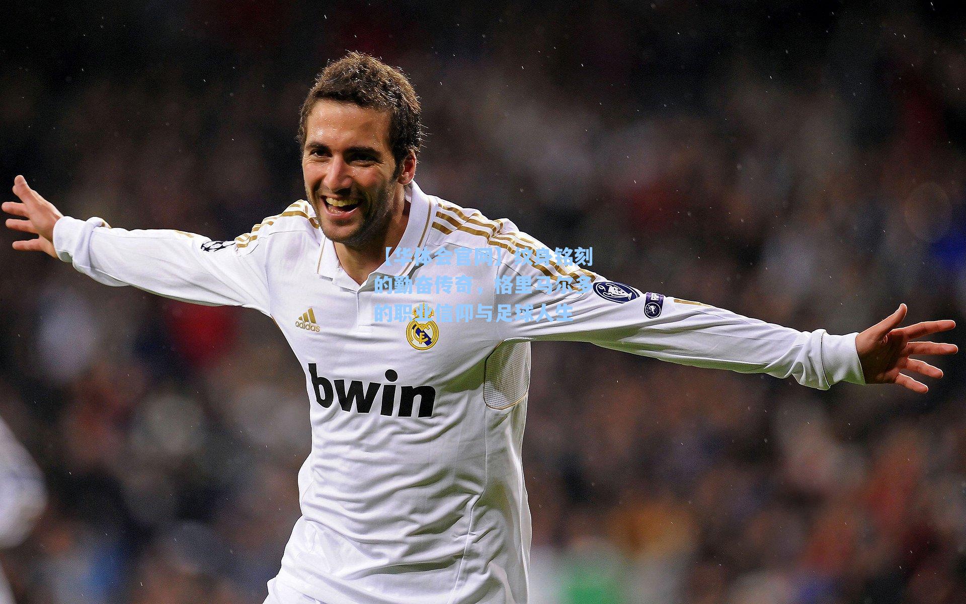 纹身铭刻的勤奋传奇,格里马尔多的职业信仰与足球人生