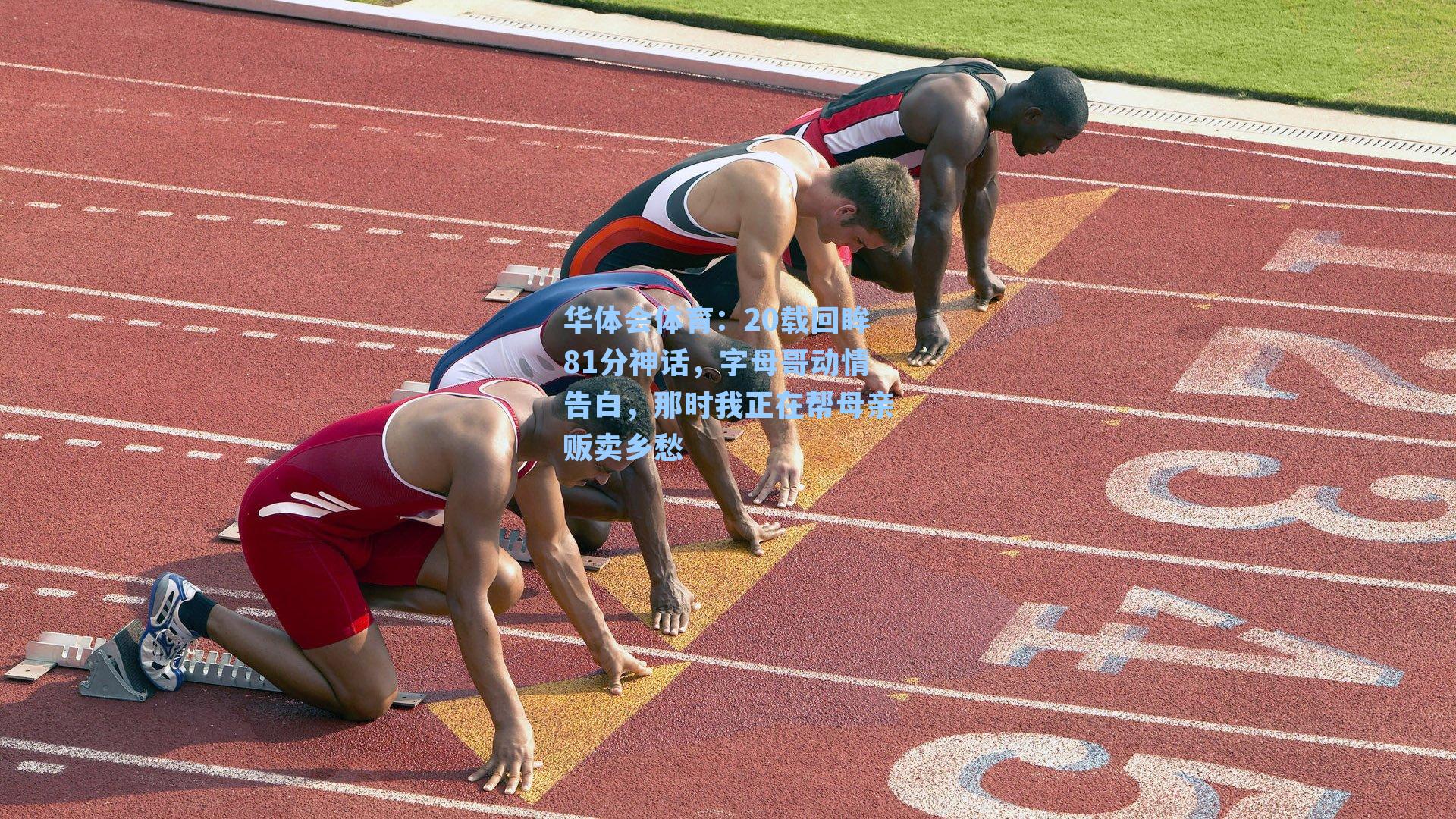 20载回眸81分神话，字母哥动情告白，那时我正在帮母亲贩卖乡愁