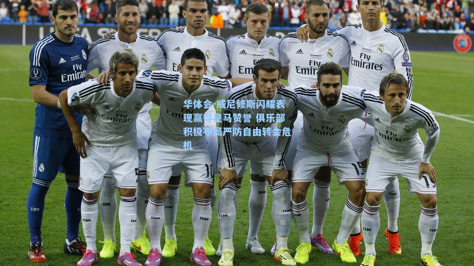 威尼修斯闪耀表现赢得皇马赞誉 俱乐部积极布局严防自由转会危机