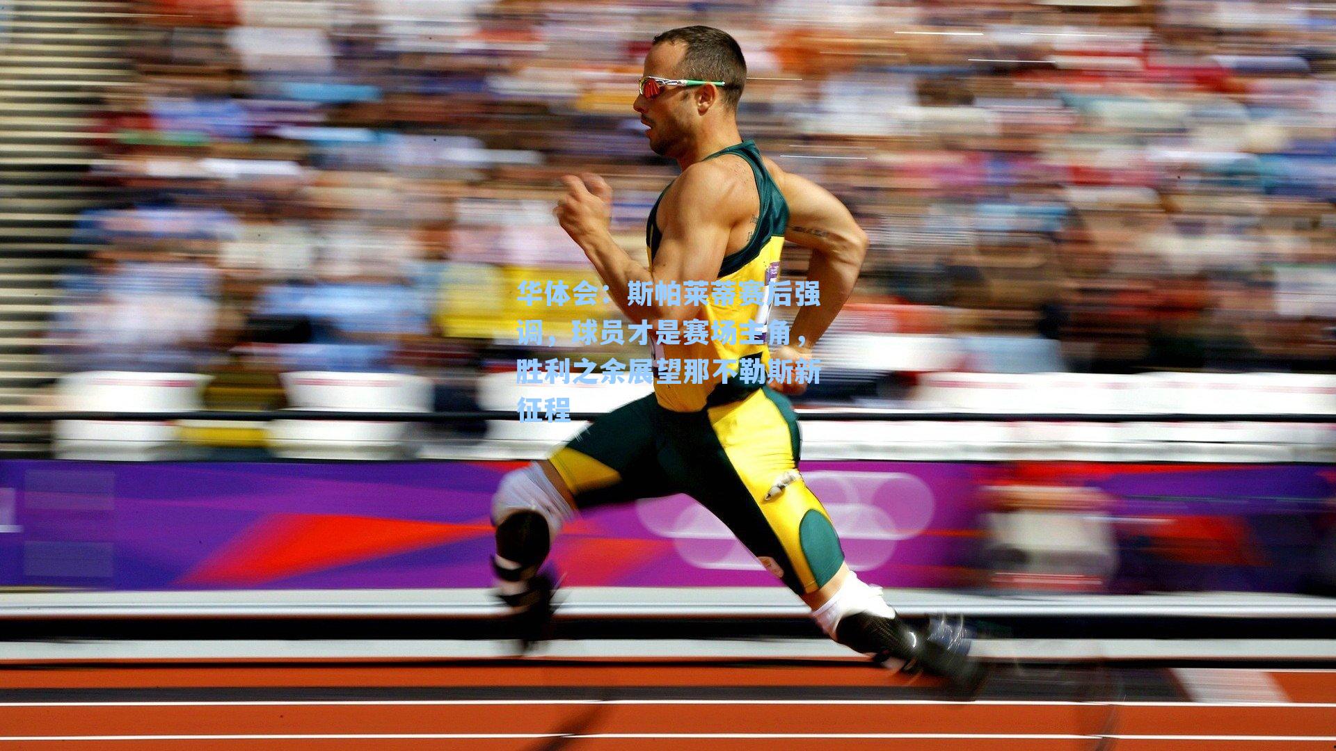 斯帕莱蒂赛后强调,球员才是赛场主角,胜利之余展望那不勒斯新征程