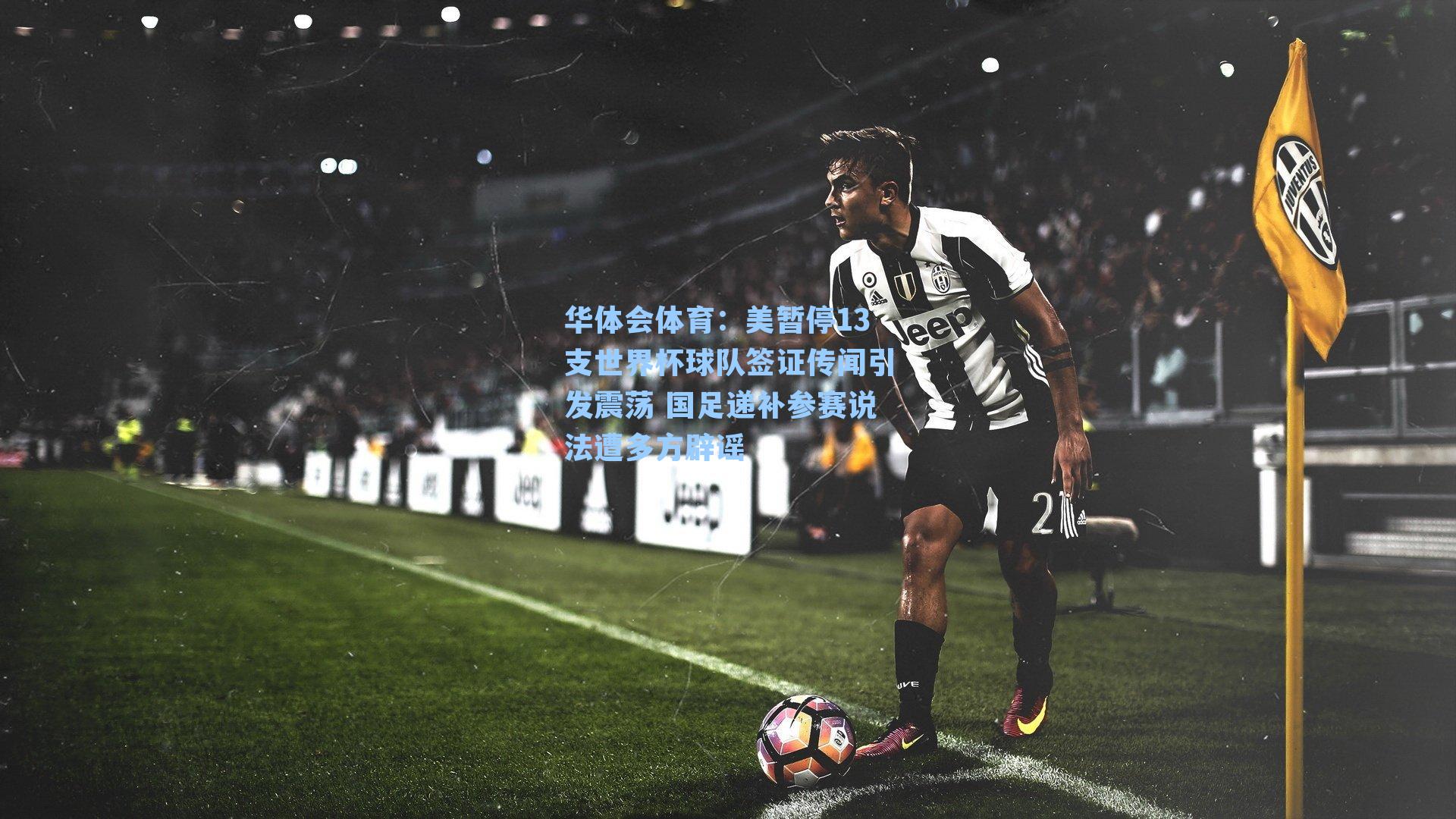美暂停13支世界杯球队签证传闻引发震荡 国足递补参赛说法遭多方辟谣
