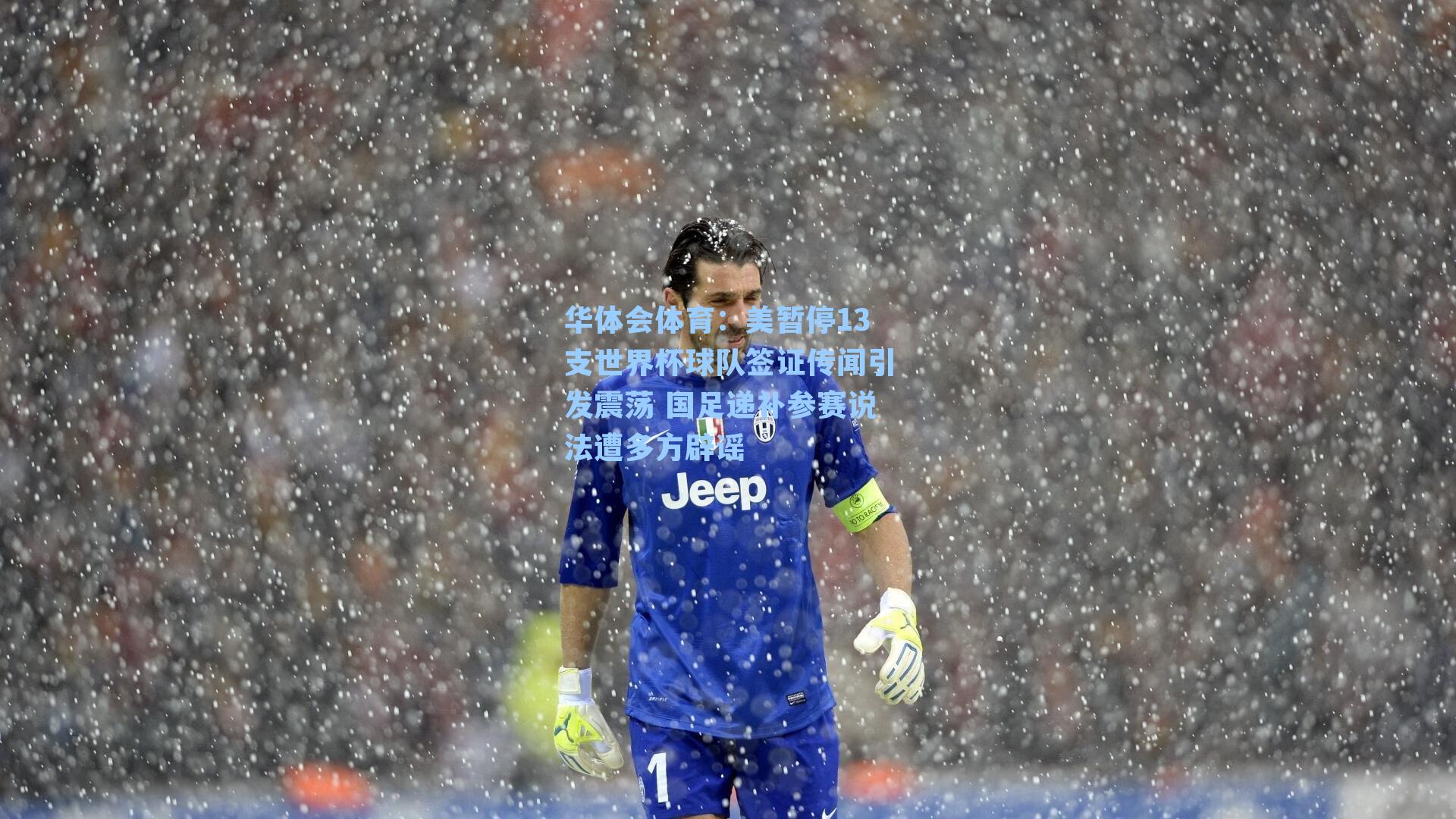 美暂停13支世界杯球队签证传闻引发震荡 国足递补参赛说法遭多方辟谣