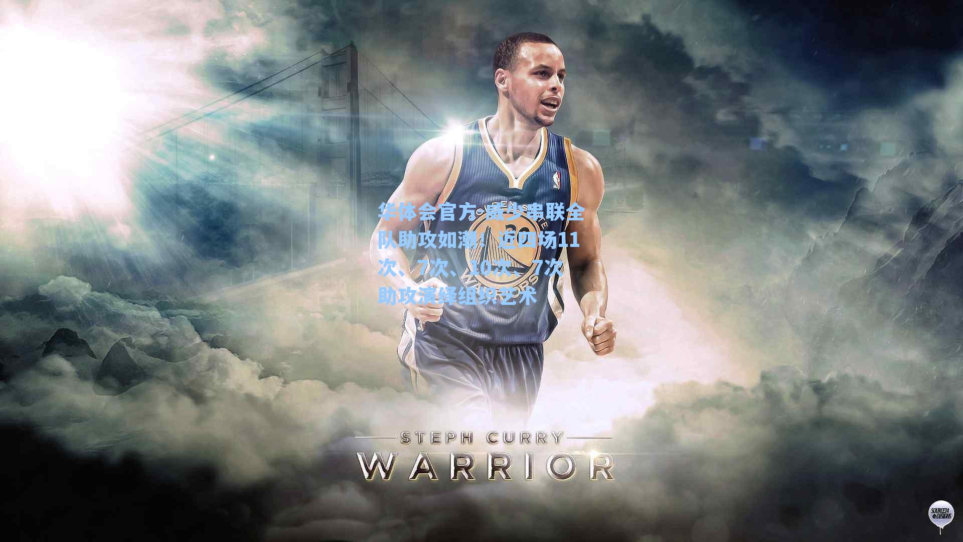 威少串联全队助攻如潮!近四场11次、7次、10次、7次助攻演绎组织艺术