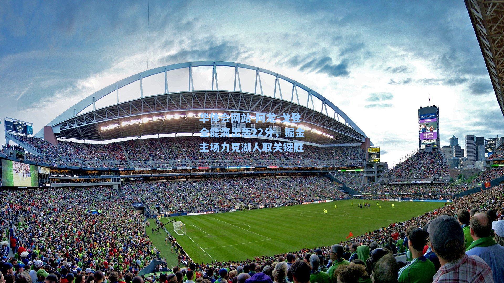 阿龙-戈登全能演出轰22分，掘金主场力克湖人取关键胜