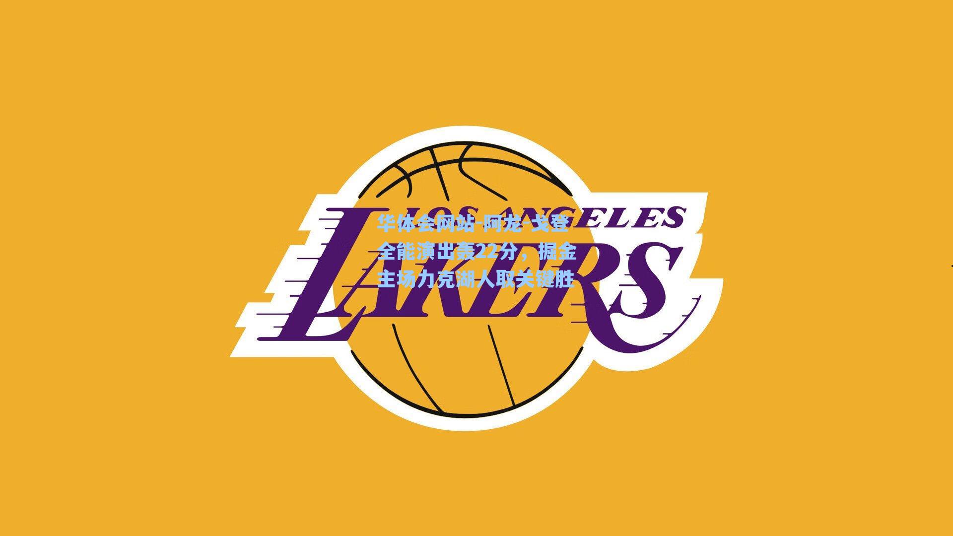 阿龙-戈登全能演出轰22分，掘金主场力克湖人取关键胜