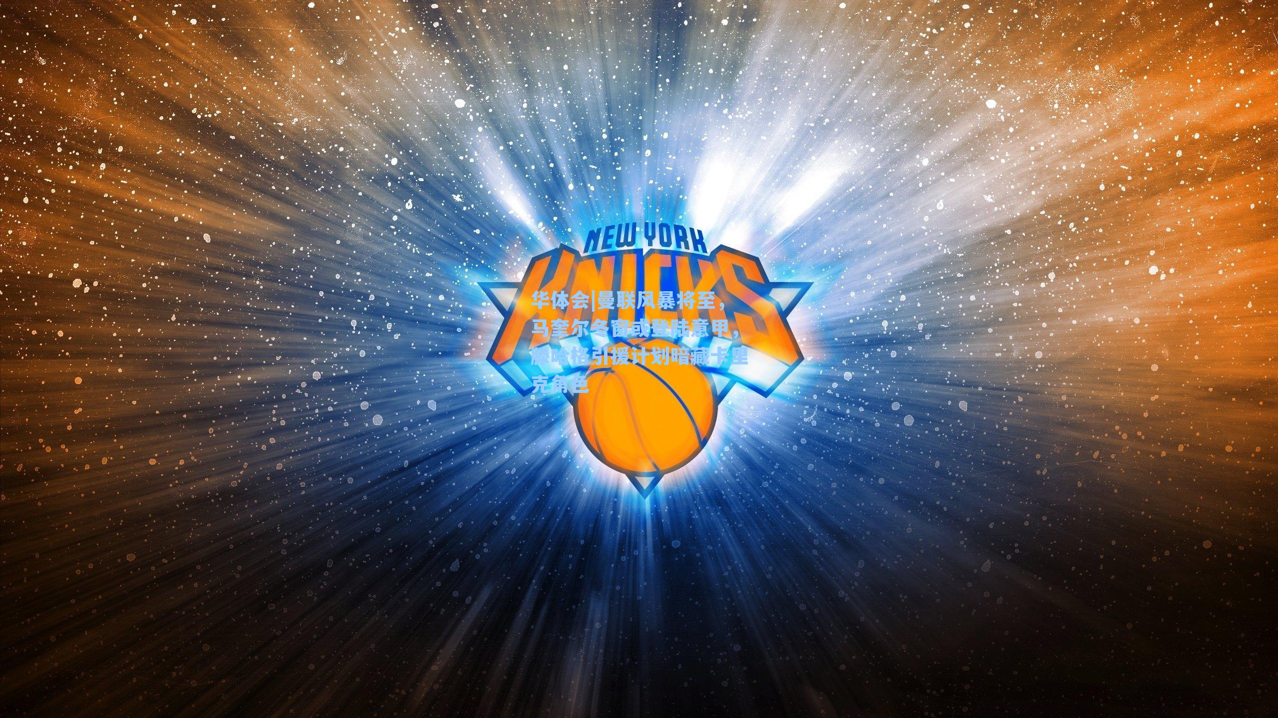 曼联风暴将至，马奎尔冬窗或登陆意甲，滕哈格引援计划暗藏卡里克角色