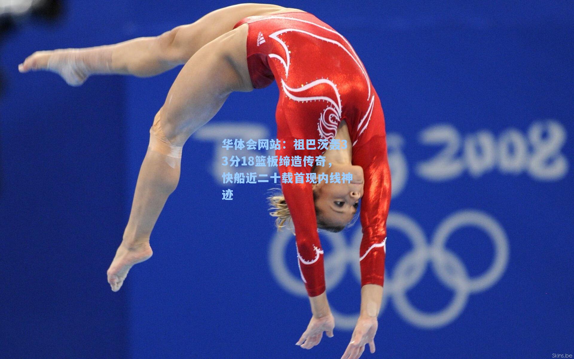 祖巴茨轰33分18篮板缔造传奇，快船近二十载首现内线神迹