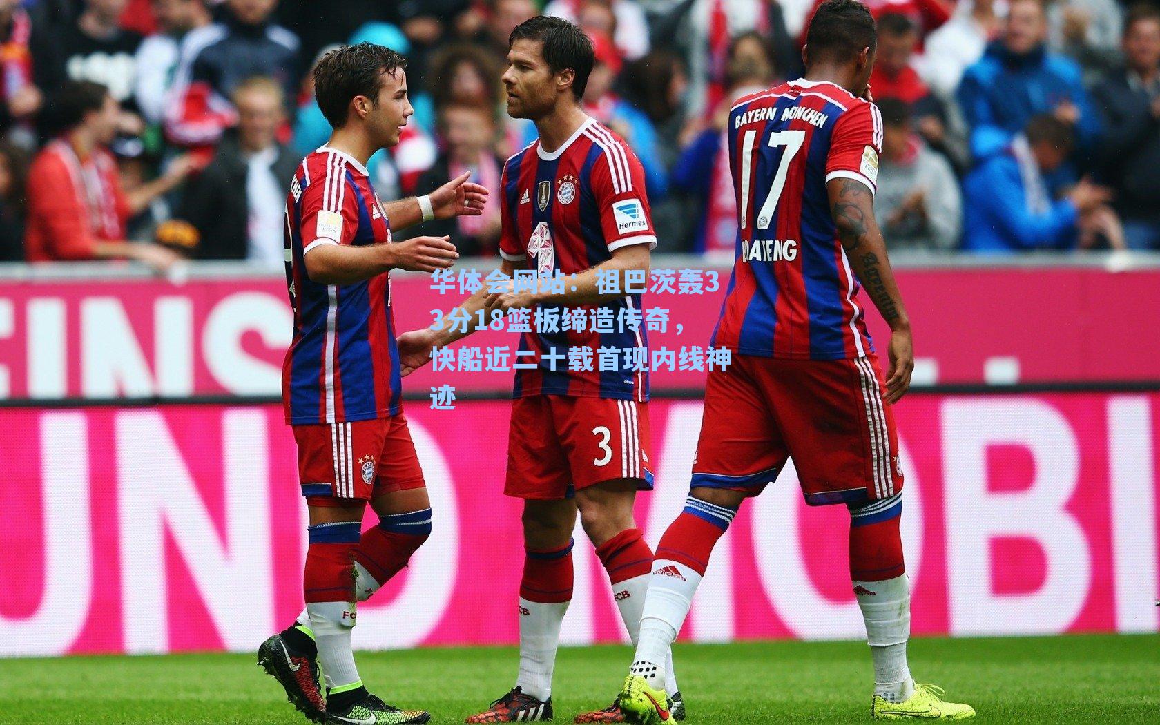 祖巴茨轰33分18篮板缔造传奇，快船近二十载首现内线神迹