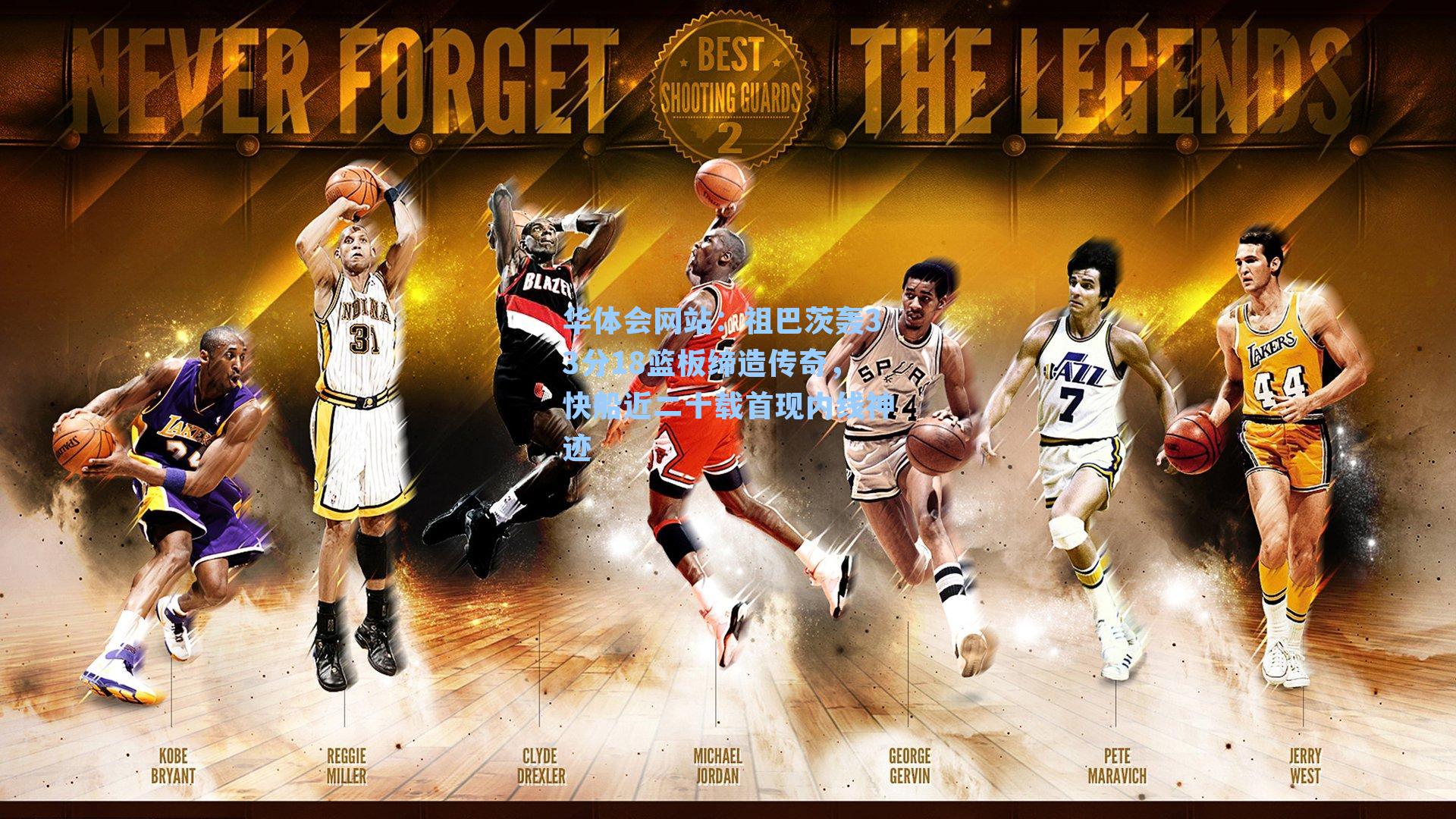 祖巴茨轰33分18篮板缔造传奇，快船近二十载首现内线神迹