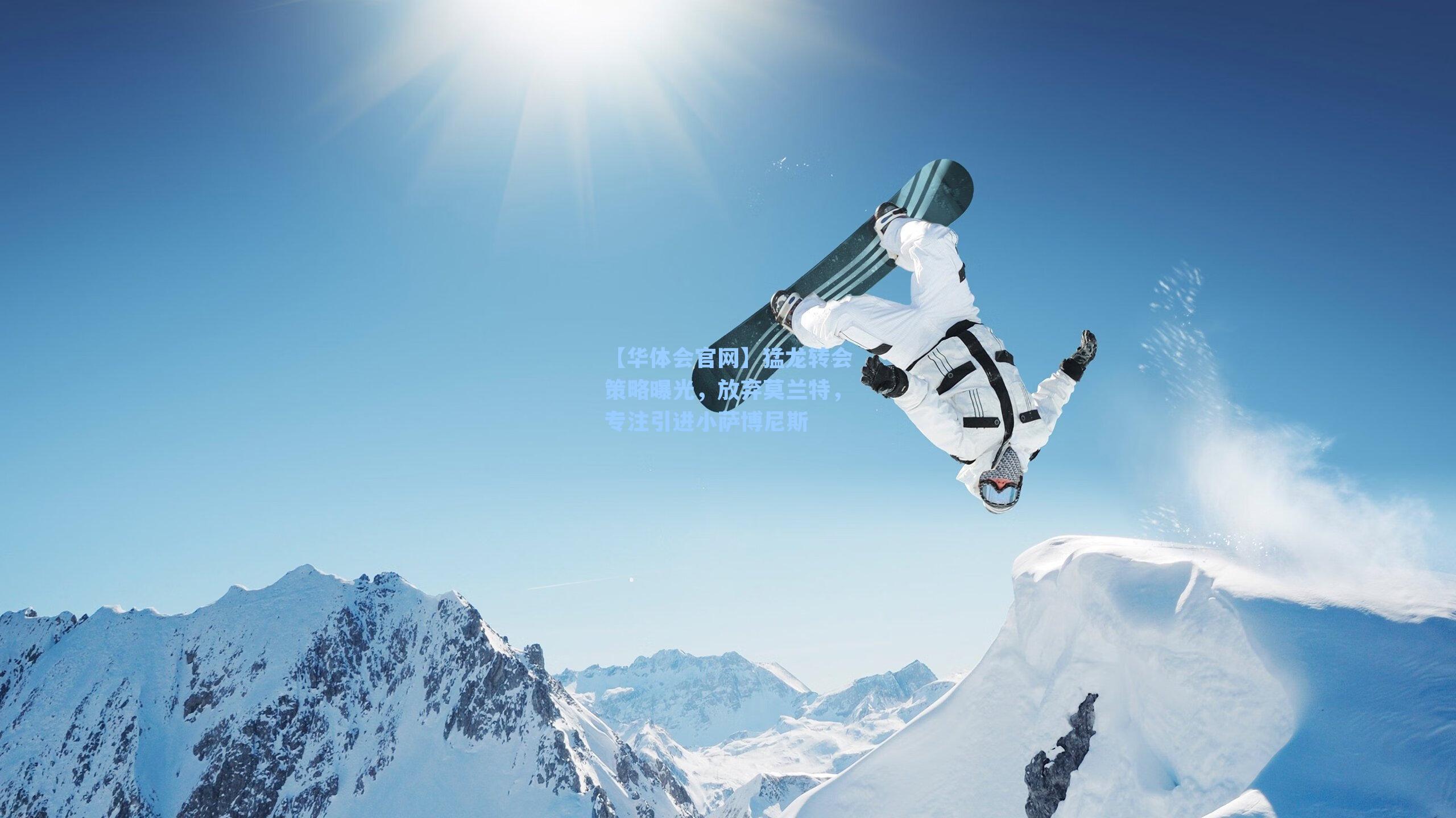 猛龙转会策略曝光，放弃莫兰特，专注引进小萨博尼斯