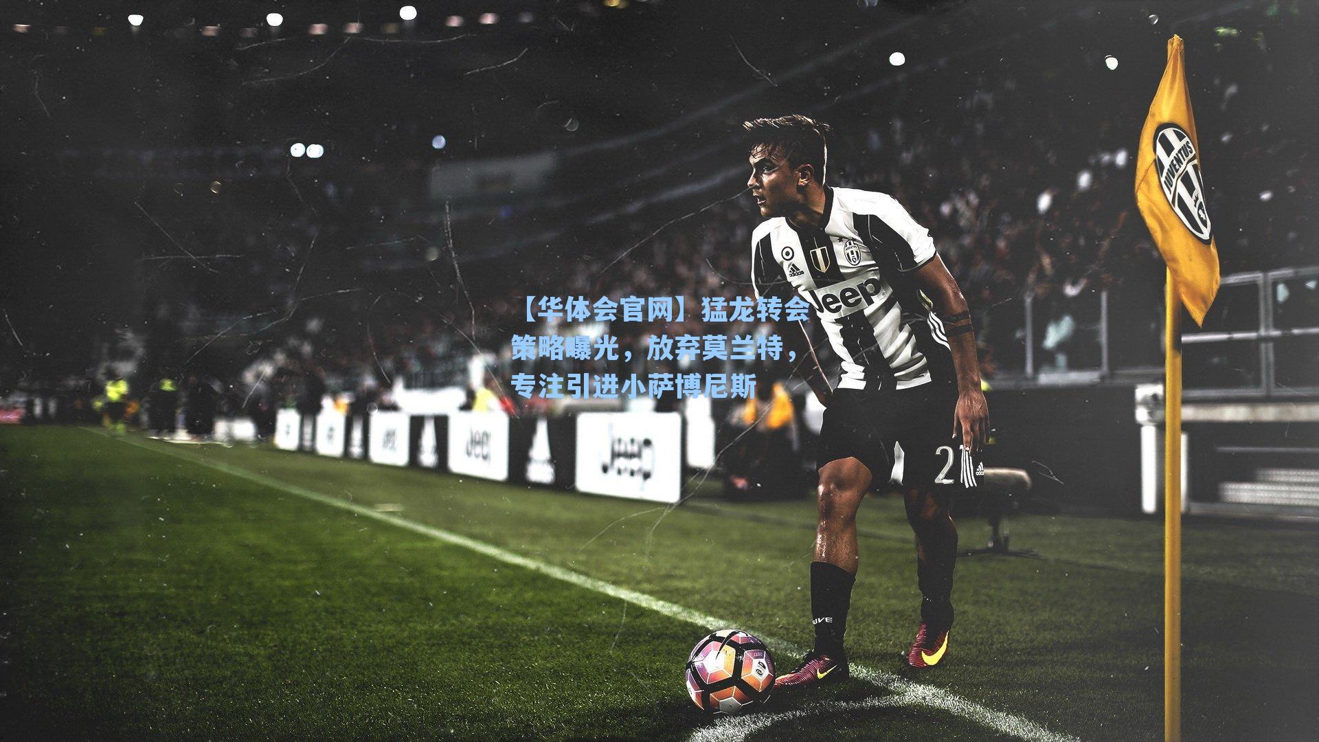 猛龙转会策略曝光，放弃莫兰特，专注引进小萨博尼斯