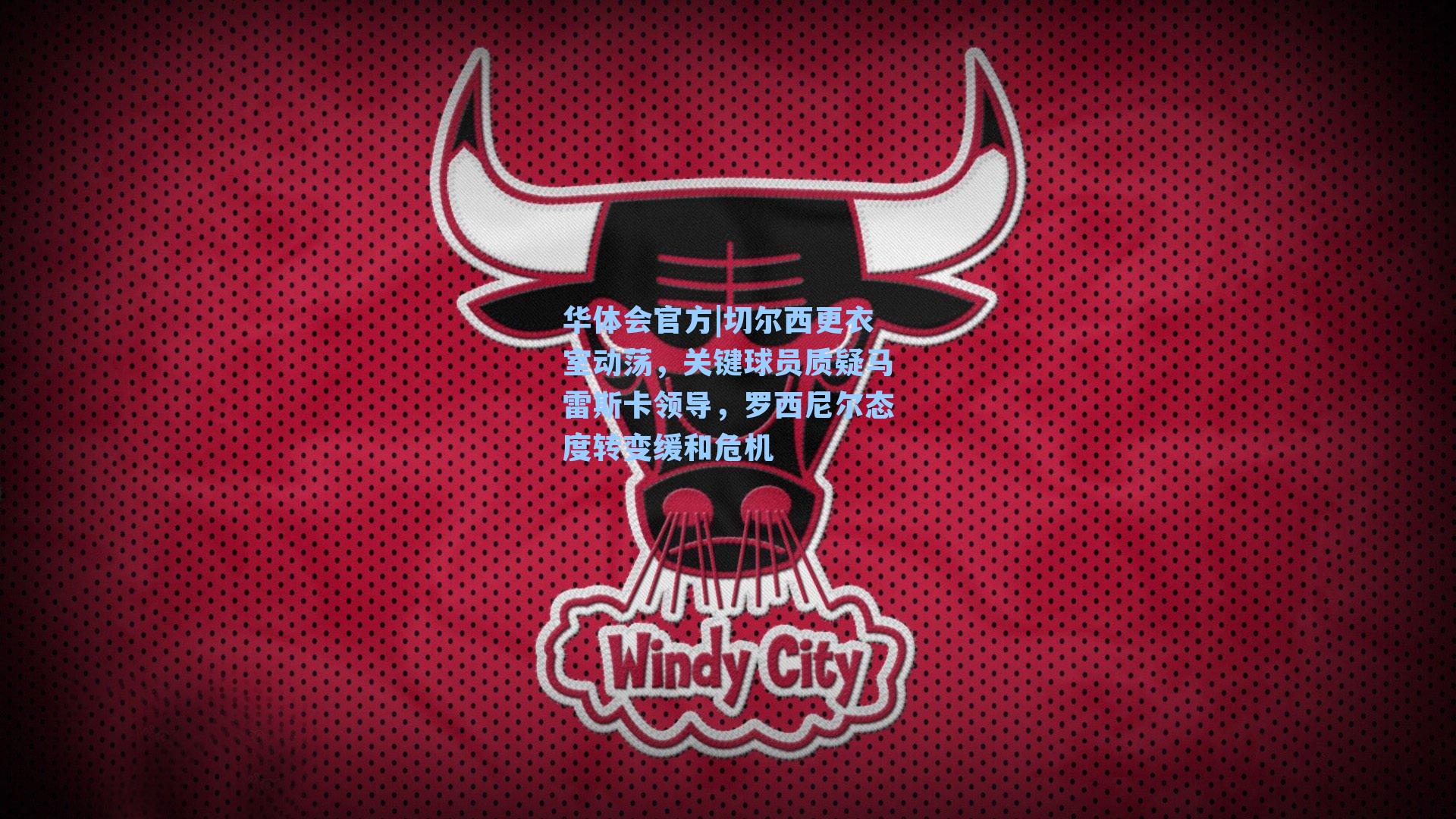 切尔西更衣室动荡，关键球员质疑马雷斯卡领导，罗西尼尔态度转变缓和危机