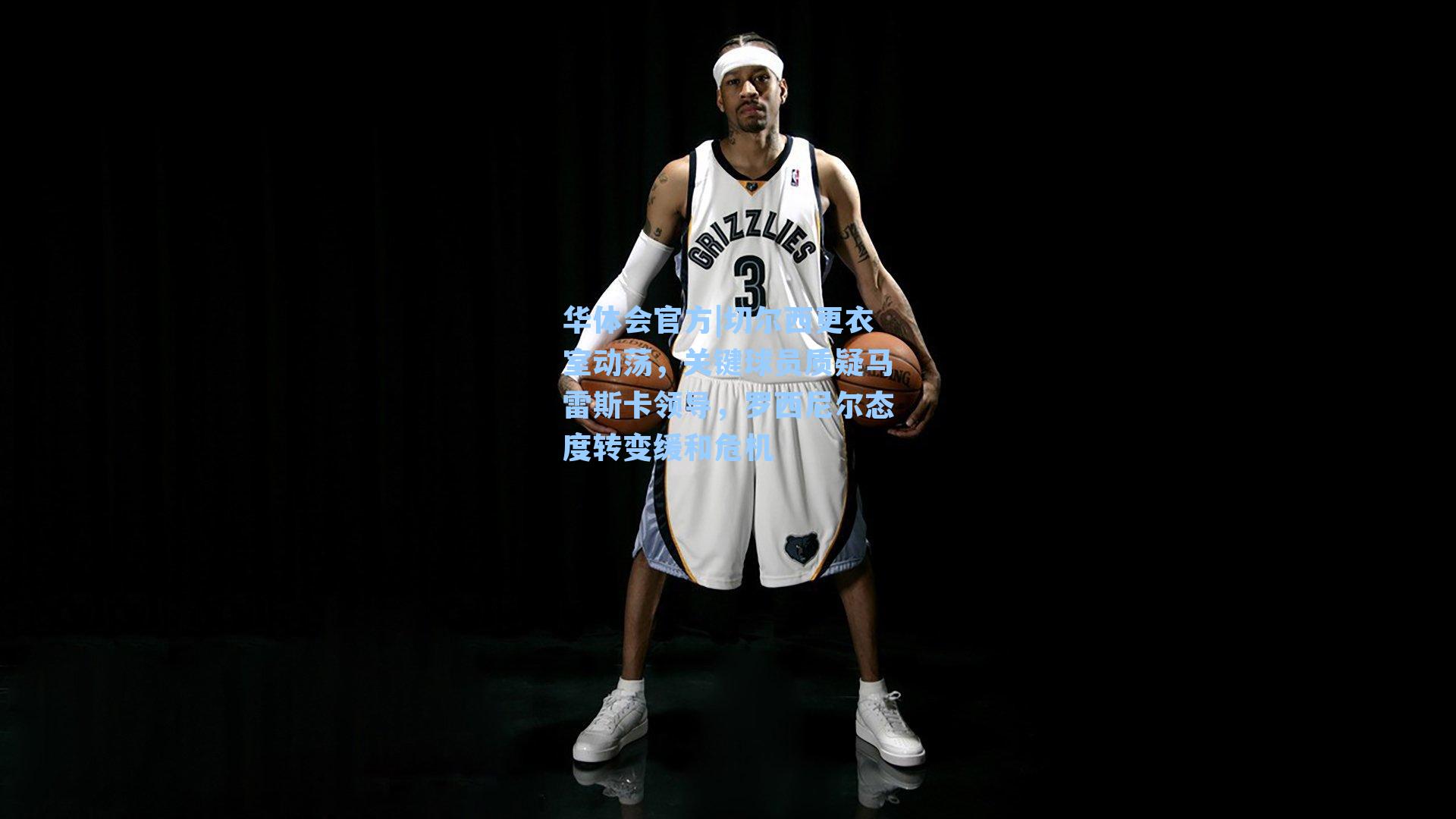 切尔西更衣室动荡，关键球员质疑马雷斯卡领导，罗西尼尔态度转变缓和危机