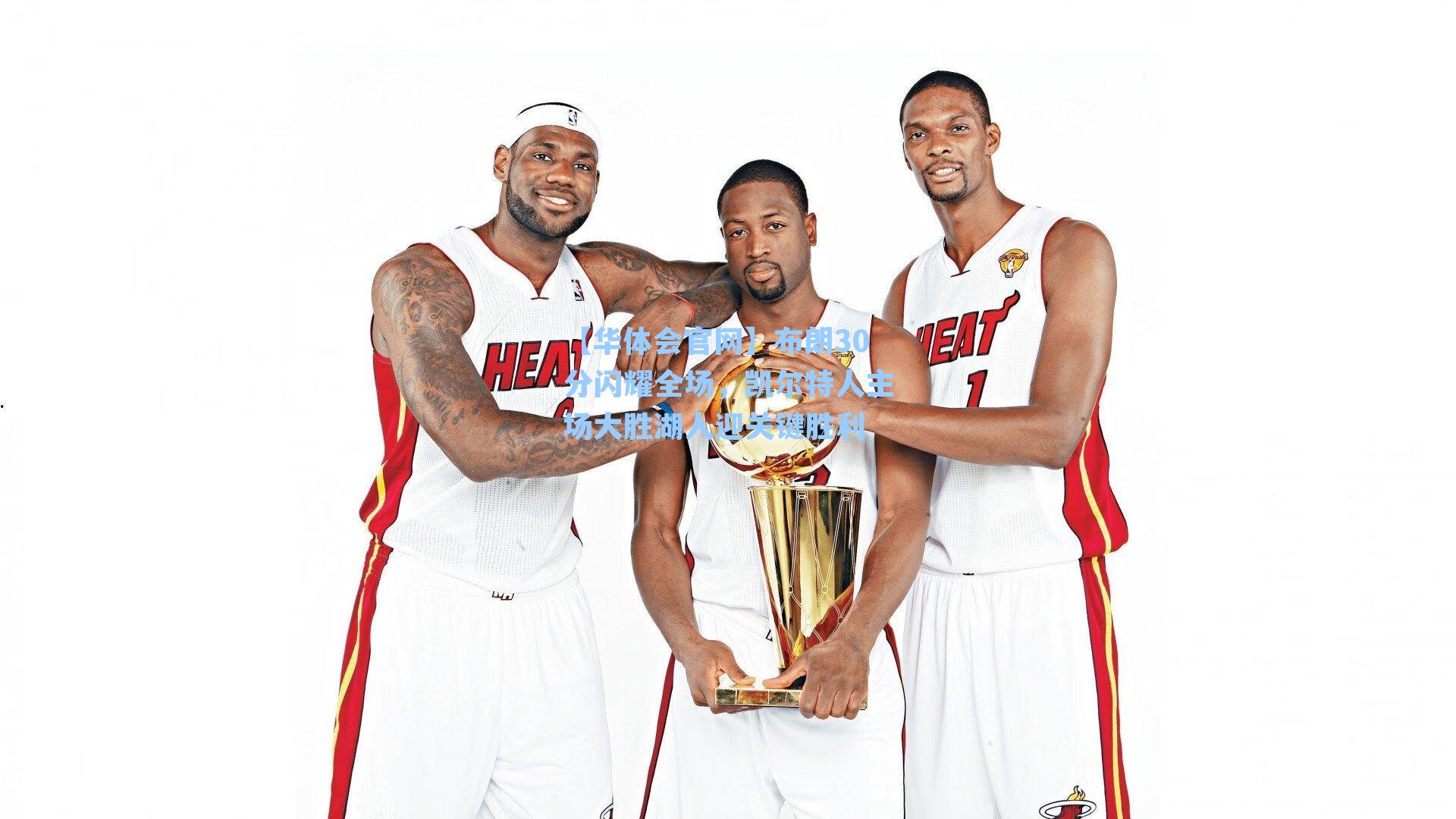 布朗30分闪耀全场，凯尔特人主场大胜湖人迎关键胜利