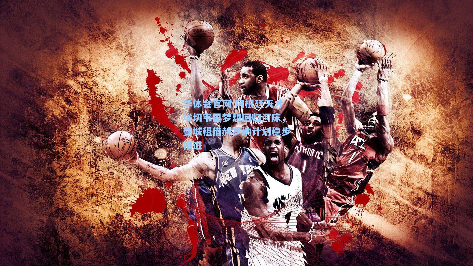 阿根廷天才埃切韦里梦想回归河床，曼城租借赫罗纳计划稳步推进