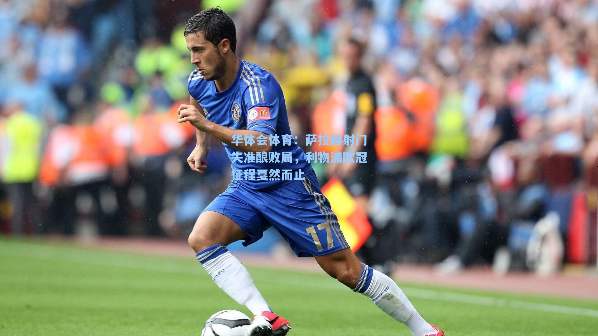 萨拉赫射门失准酿败局，利物浦欧冠征程戛然而止