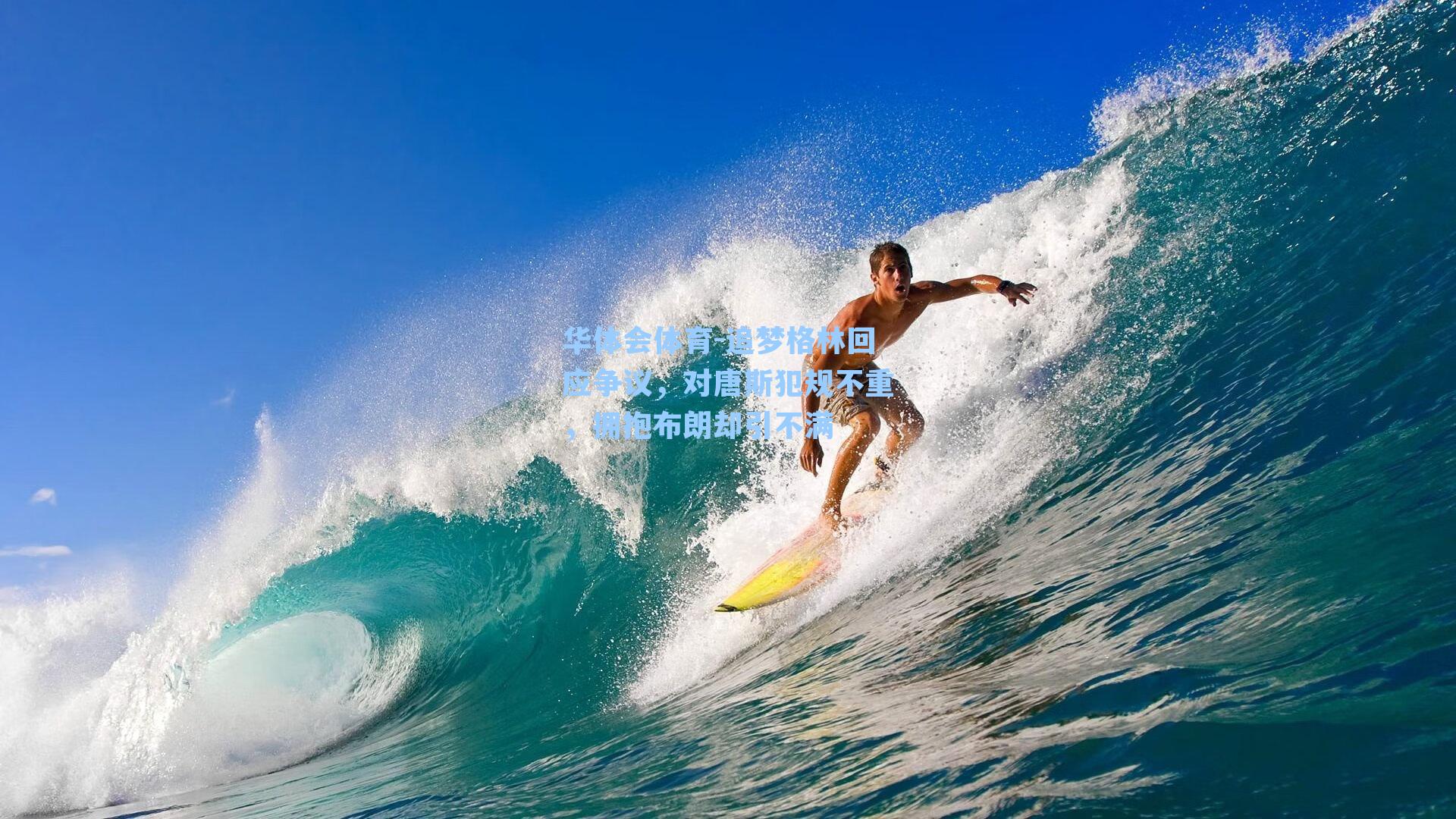 追梦格林回应争议,对唐斯犯规不重,拥抱布朗却引不满