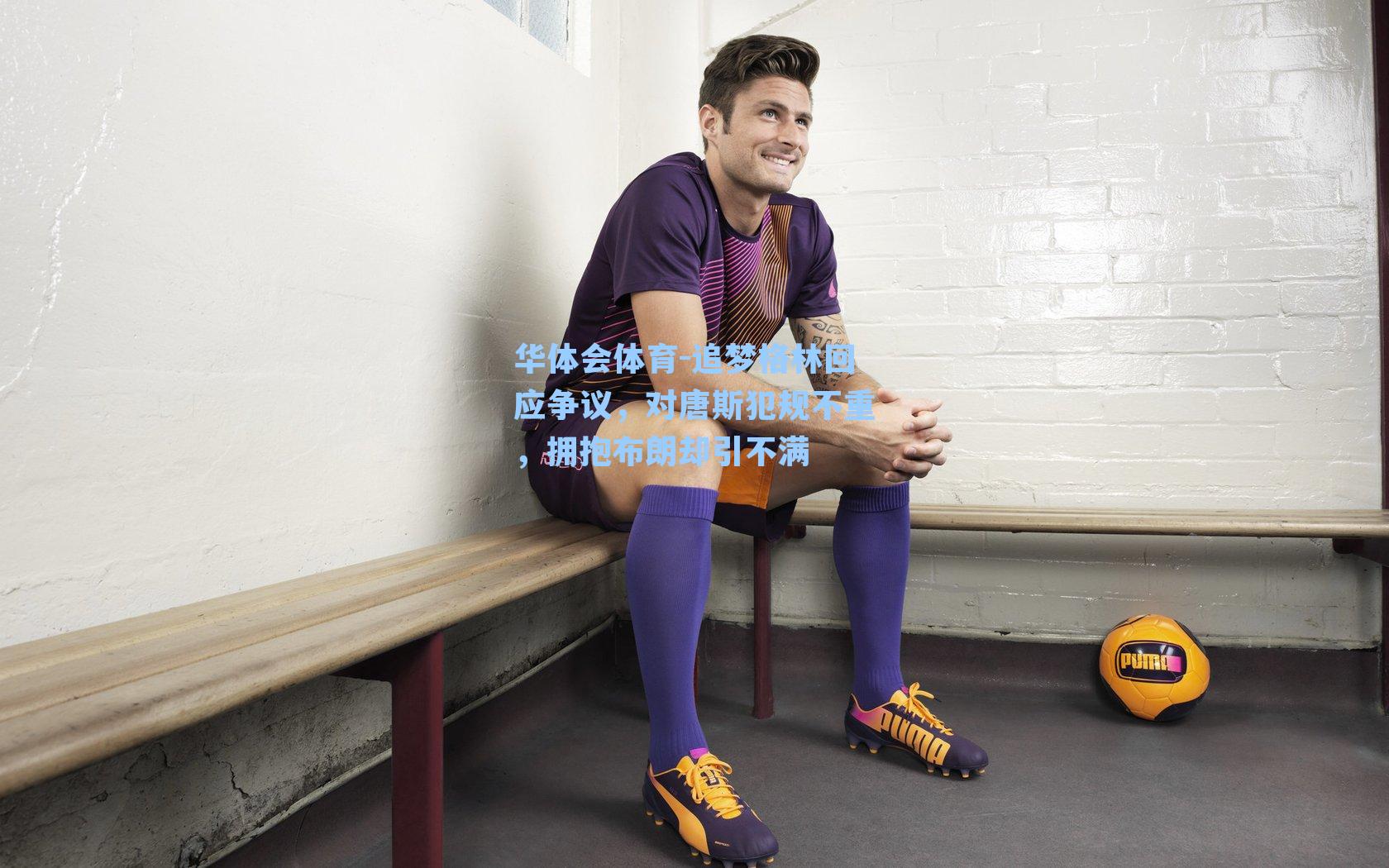 追梦格林回应争议,对唐斯犯规不重,拥抱布朗却引不满