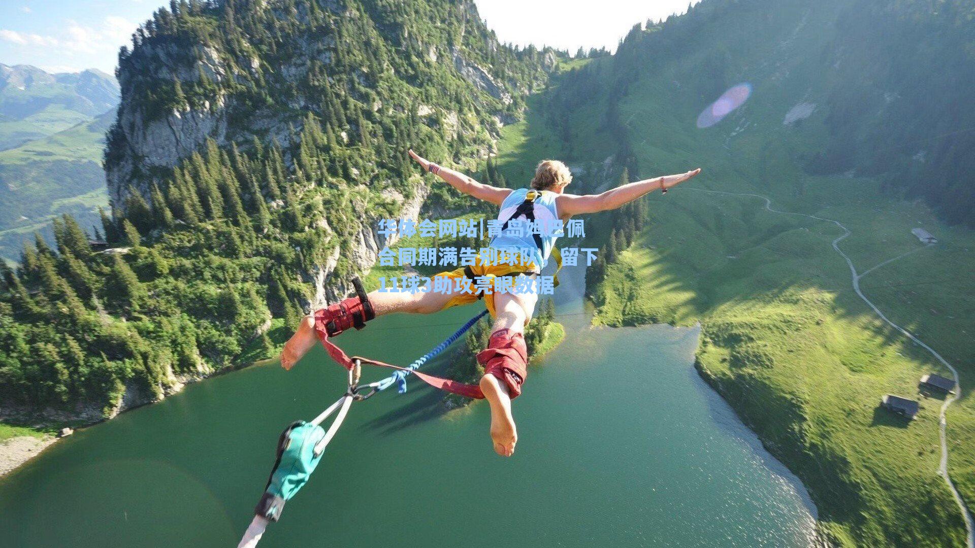 青岛姆巴佩合同期满告别球队，留下11球3助攻亮眼数据