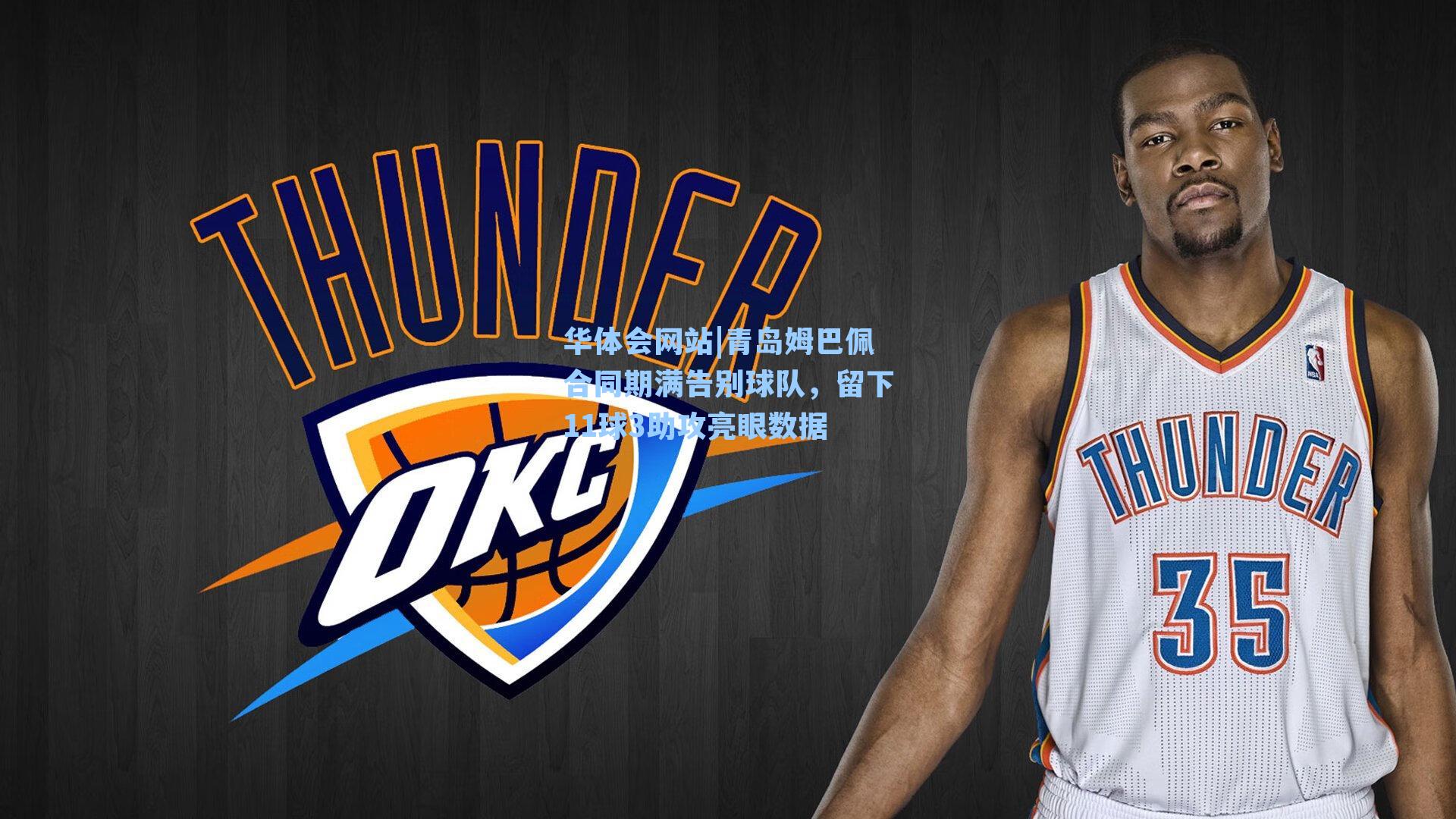 青岛姆巴佩合同期满告别球队，留下11球3助攻亮眼数据