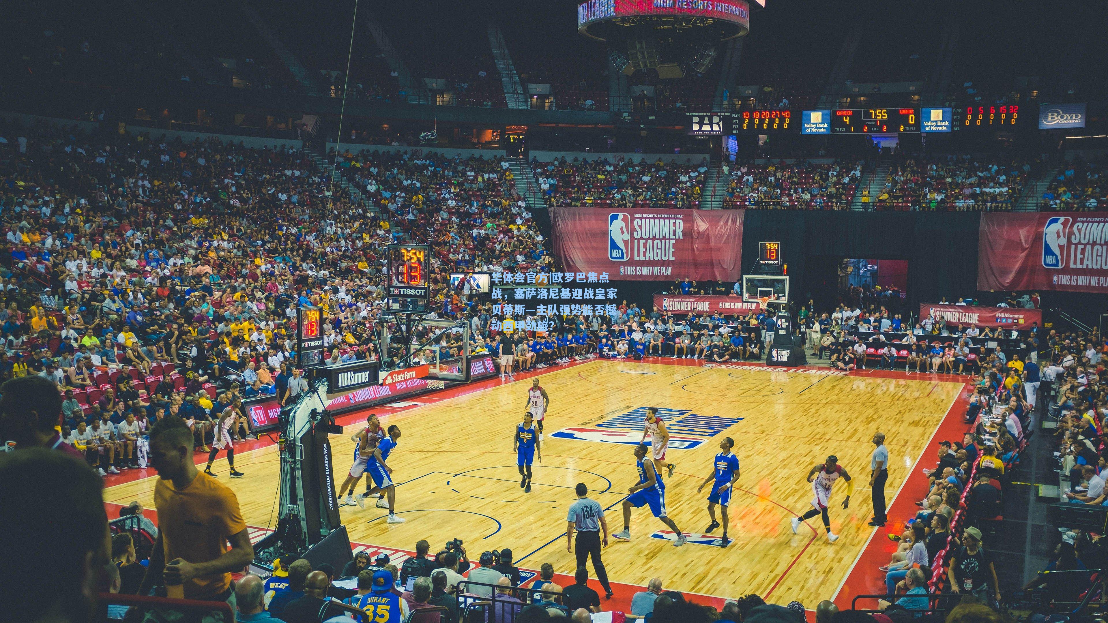 欧罗巴焦点战，塞萨洛尼基迎战皇家贝蒂斯—主队强势能否撼动西甲劲旅？