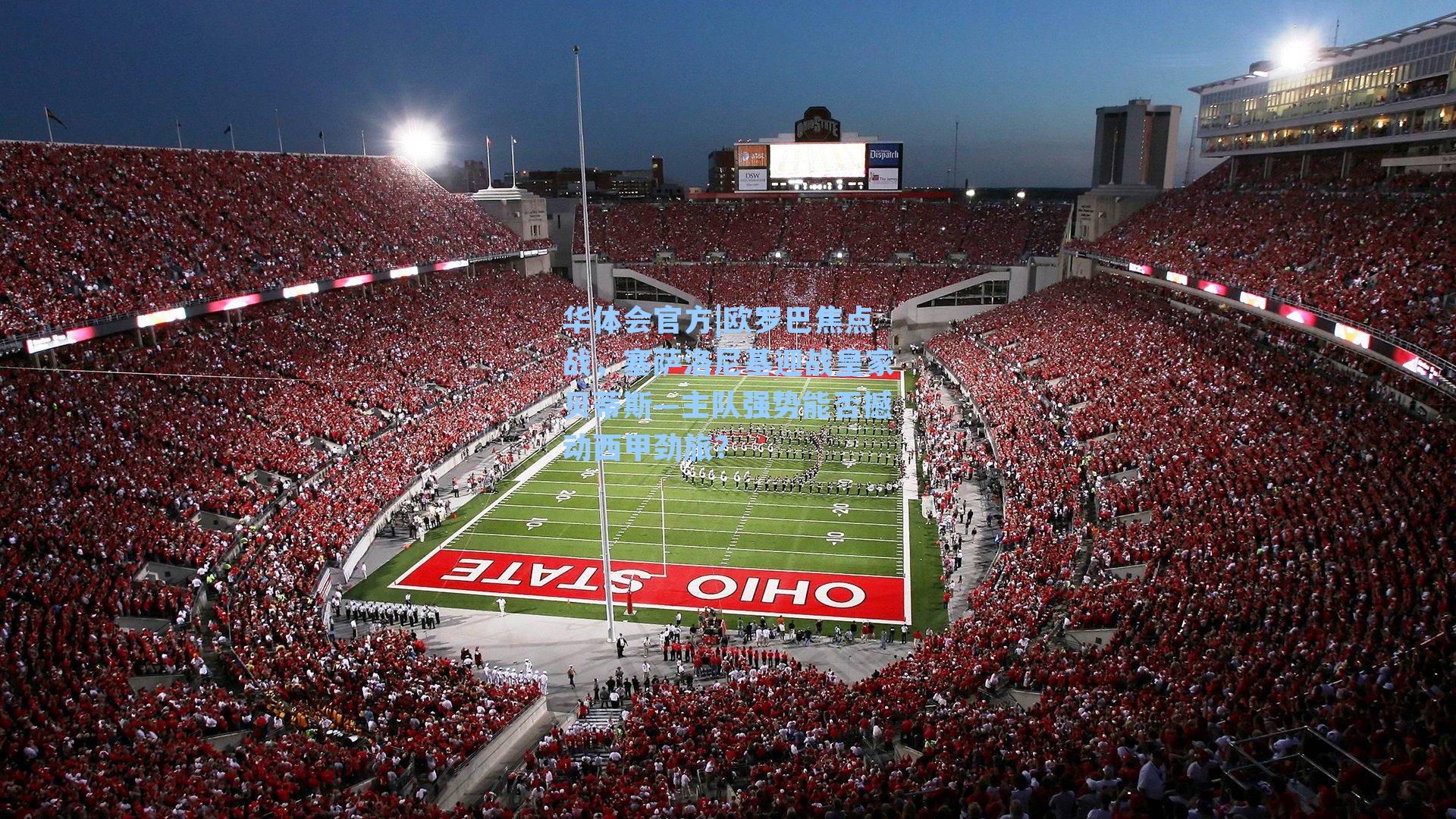 欧罗巴焦点战，塞萨洛尼基迎战皇家贝蒂斯—主队强势能否撼动西甲劲旅？