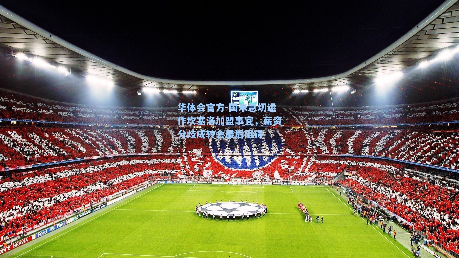 国米急切运作坎塞洛加盟事宜，薪资分歧成转会最后阻碍