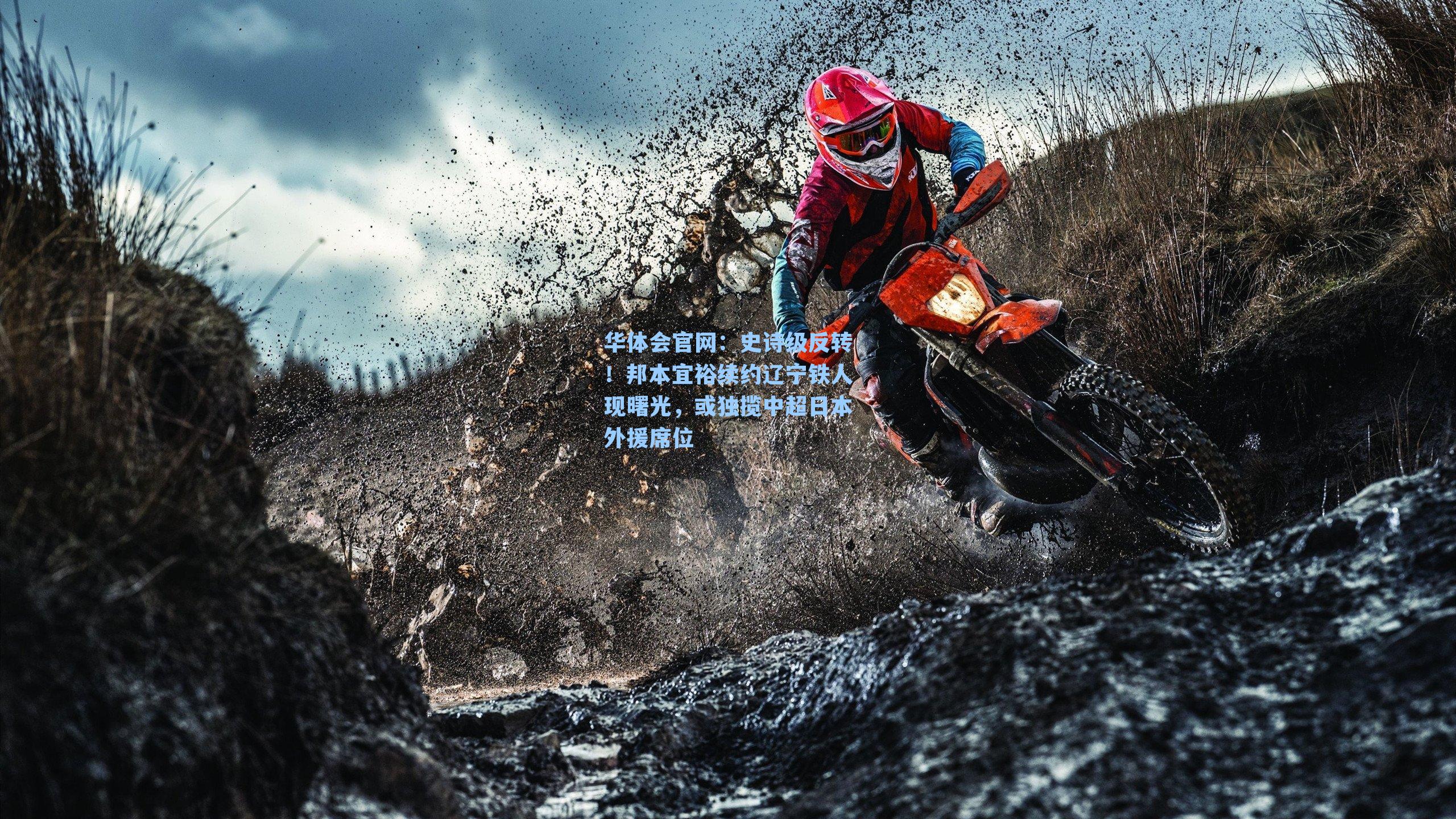 史诗级反转！邦本宜裕续约辽宁铁人现曙光，或独揽中超日本外援席位