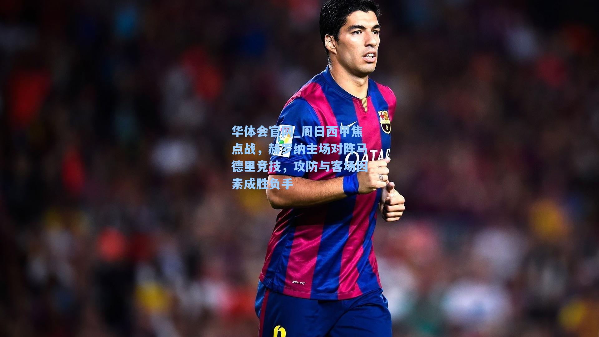 周日西甲焦点战，赫罗纳主场对阵马德里竞技，攻防与客场因素成胜负手