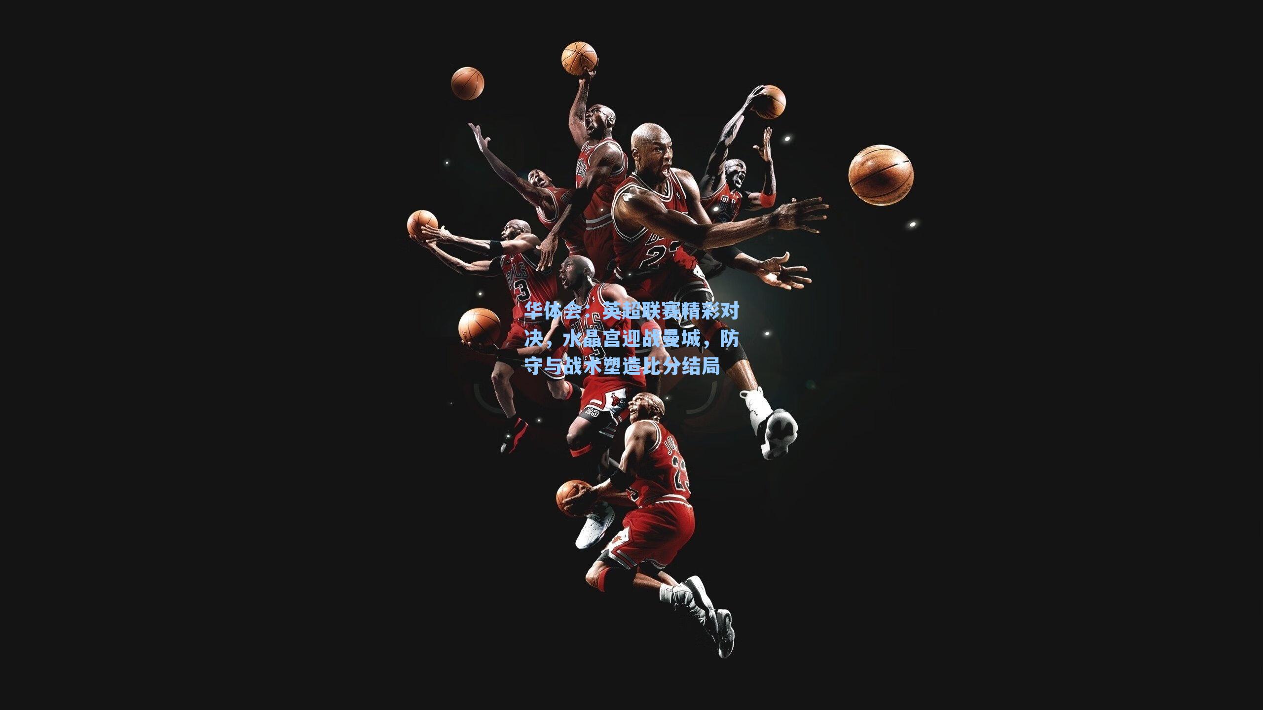 英超联赛精彩对决，水晶宫迎战曼城，防守与战术塑造比分结局