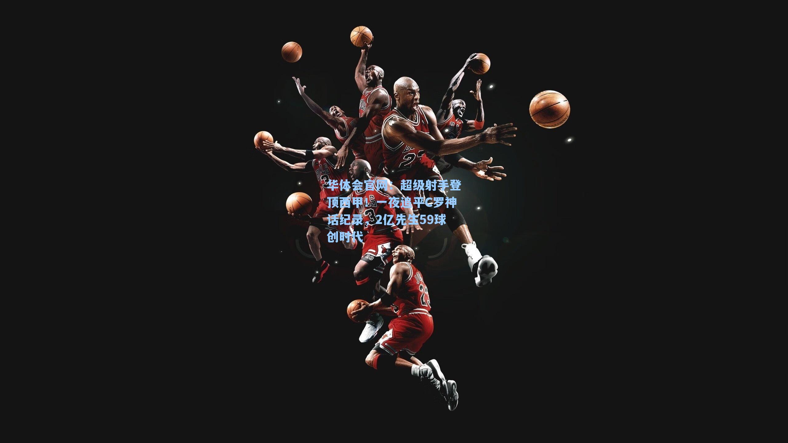 超级射手登顶西甲!一夜追平C罗神话纪录,2亿先生59球创时代