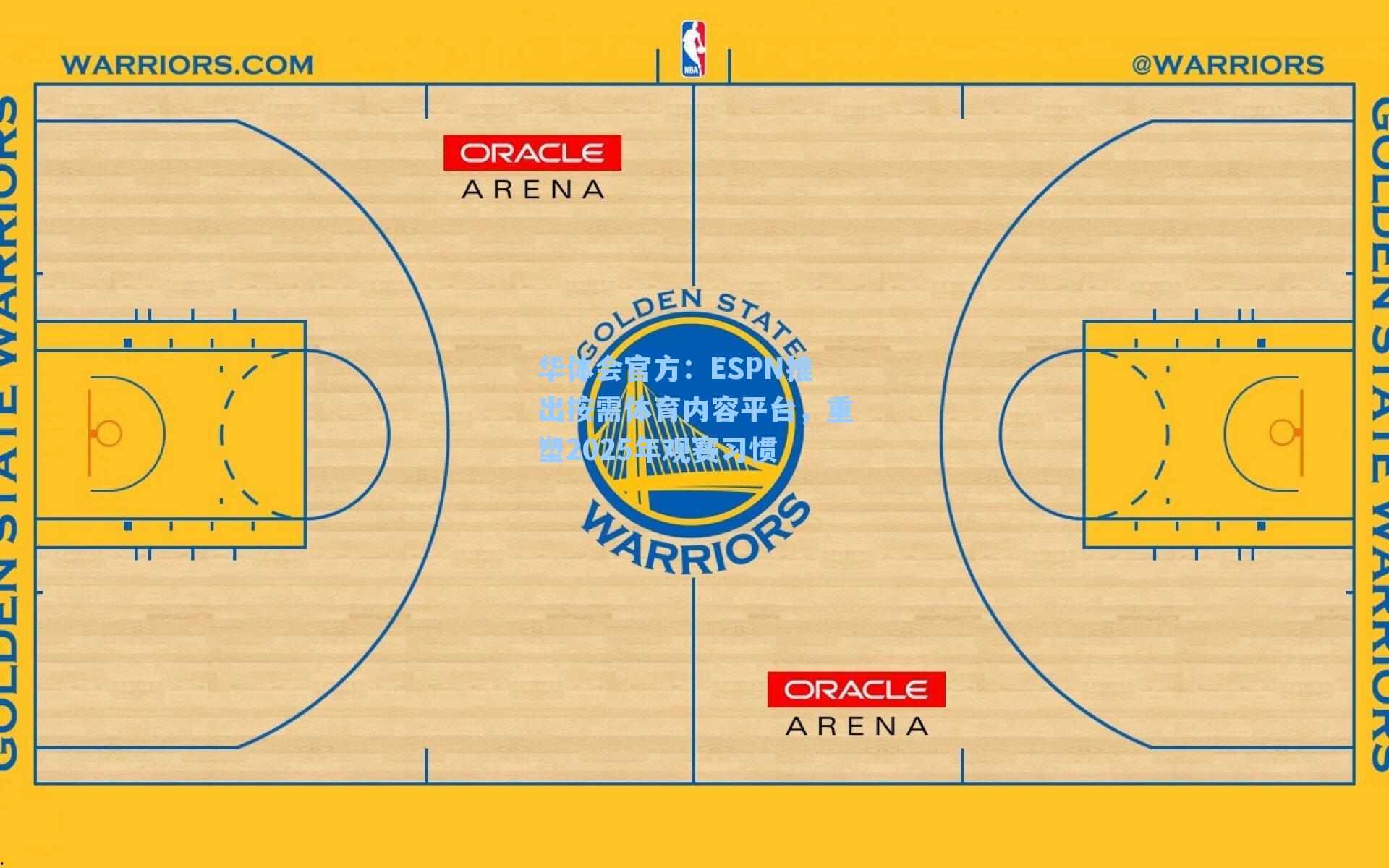 ESPN推出按需体育内容平台，重塑2025年观赛习惯