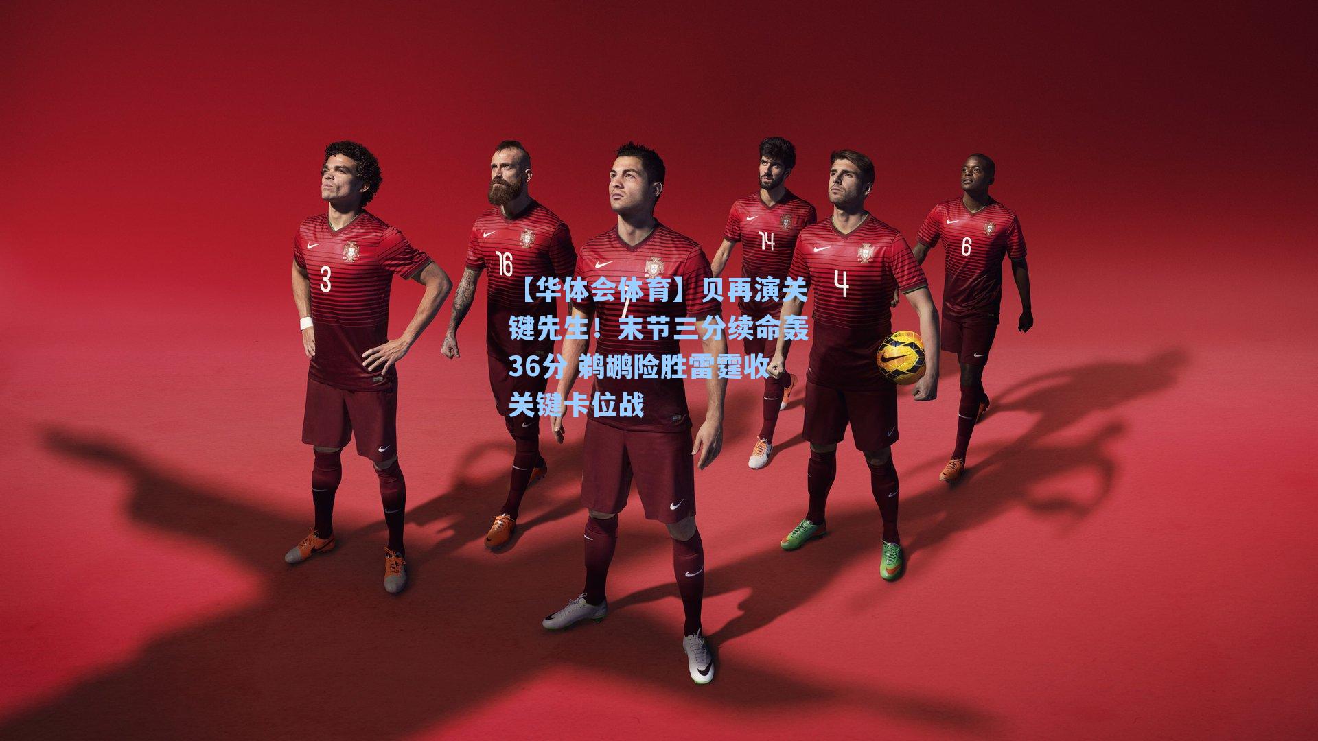 贝再演关键先生!末节三分续命轰36分 鹈鹕险胜雷霆收关键卡位战