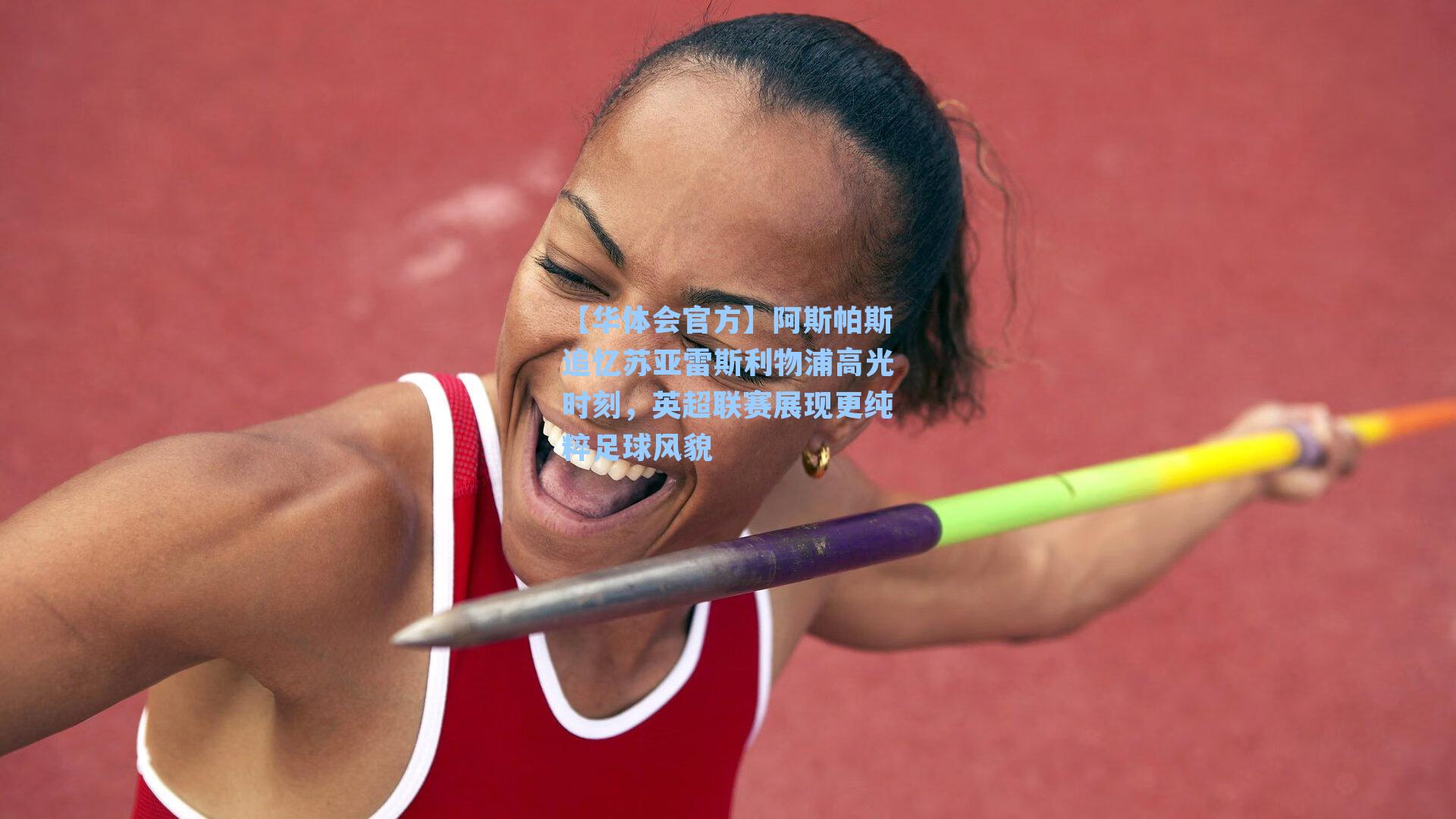 阿斯帕斯追忆苏亚雷斯利物浦高光时刻，英超联赛展现更纯粹足球风貌