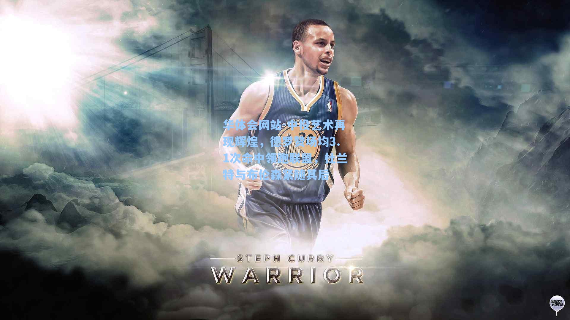 中投艺术再现辉煌，德罗赞场均3.1次命中领跑联盟，杜兰特与布伦森紧随其后