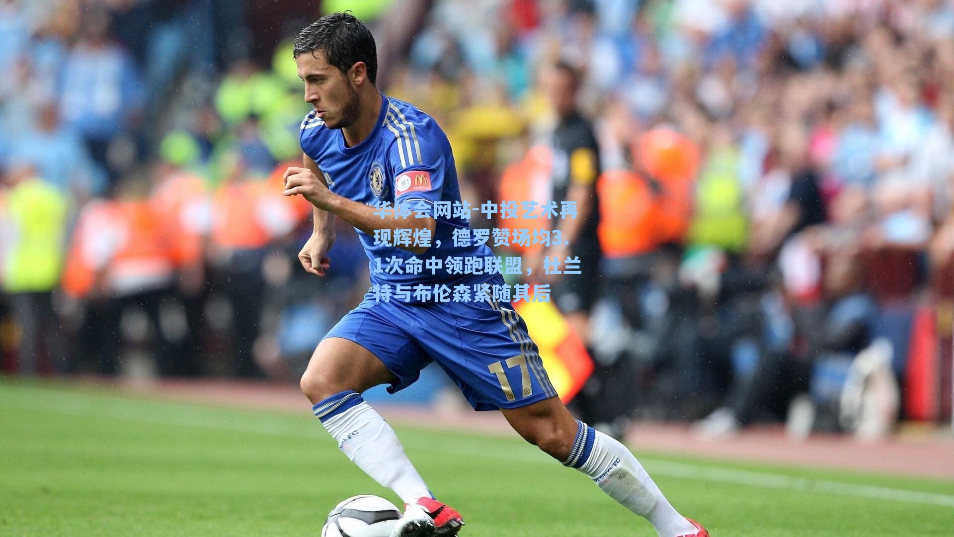 中投艺术再现辉煌，德罗赞场均3.1次命中领跑联盟，杜兰特与布伦森紧随其后