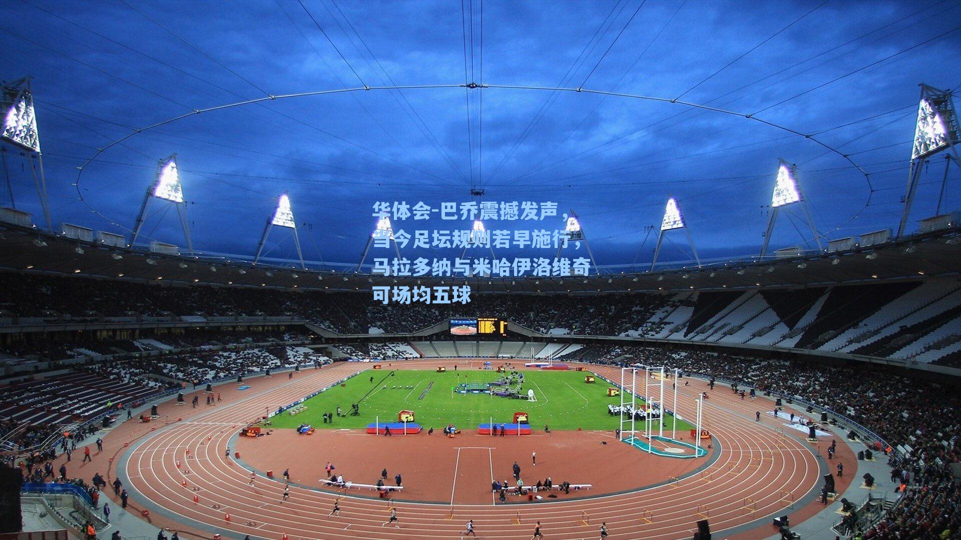 巴乔震撼发声，当今足坛规则若早施行，马拉多纳与米哈伊洛维奇可场均五球