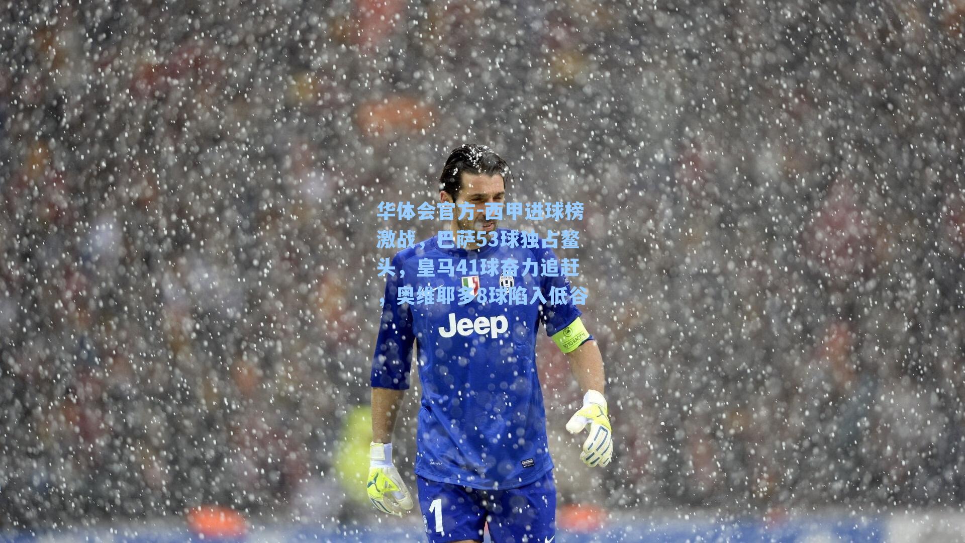 西甲进球榜激战，巴萨53球独占鳌头，皇马41球奋力追赶，奥维耶多8球陷入低谷