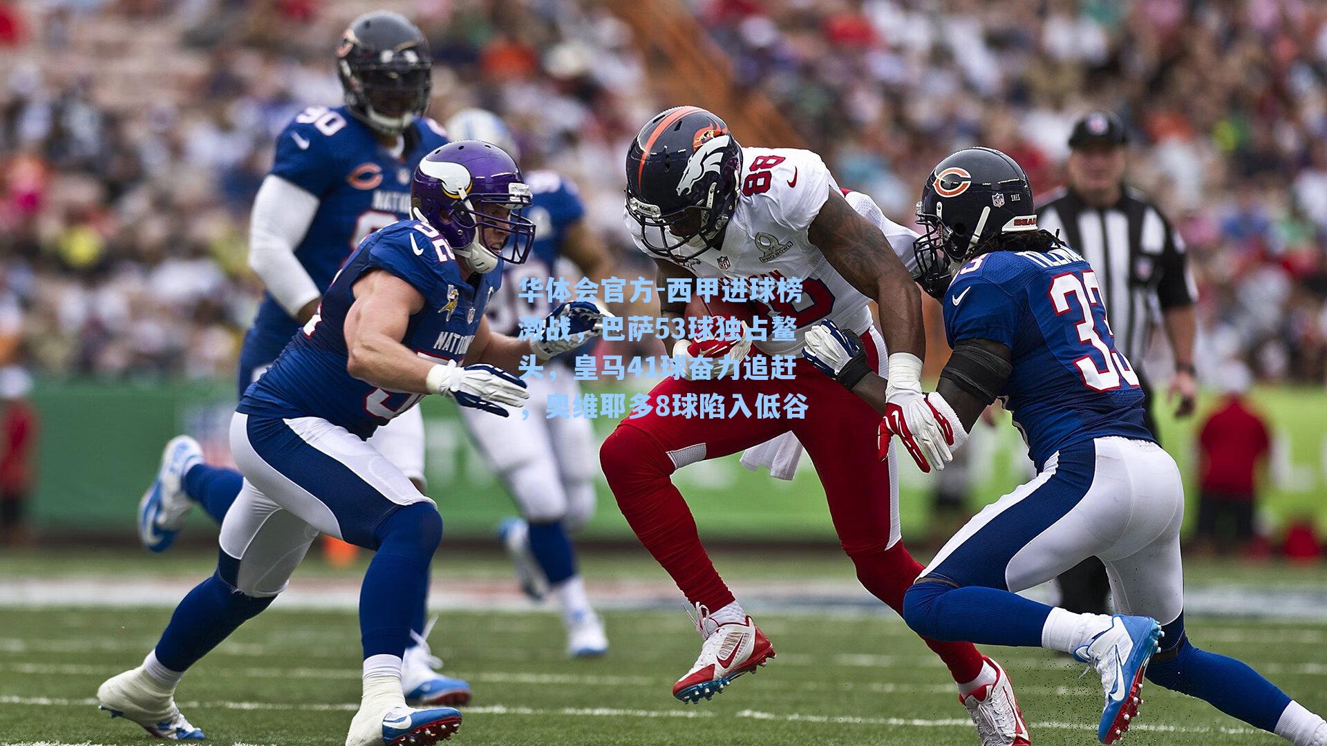 西甲进球榜激战，巴萨53球独占鳌头，皇马41球奋力追赶，奥维耶多8球陷入低谷